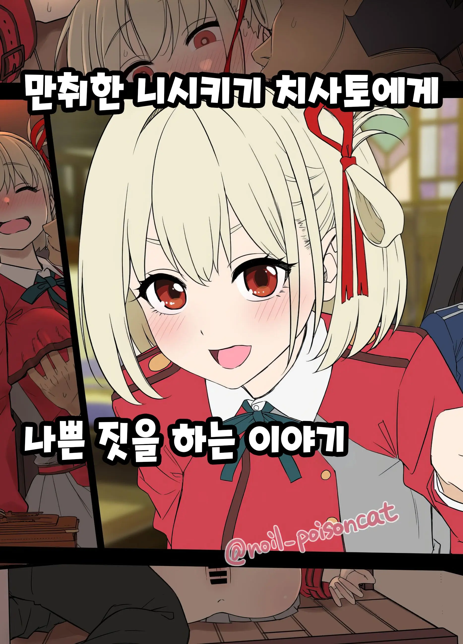 Deisui Shita Nishikigi Chisato Ni Warui Koto O Suru Hanashi | 만취한 니시키기 치사토에게 나쁜 짓을 하는 이야기