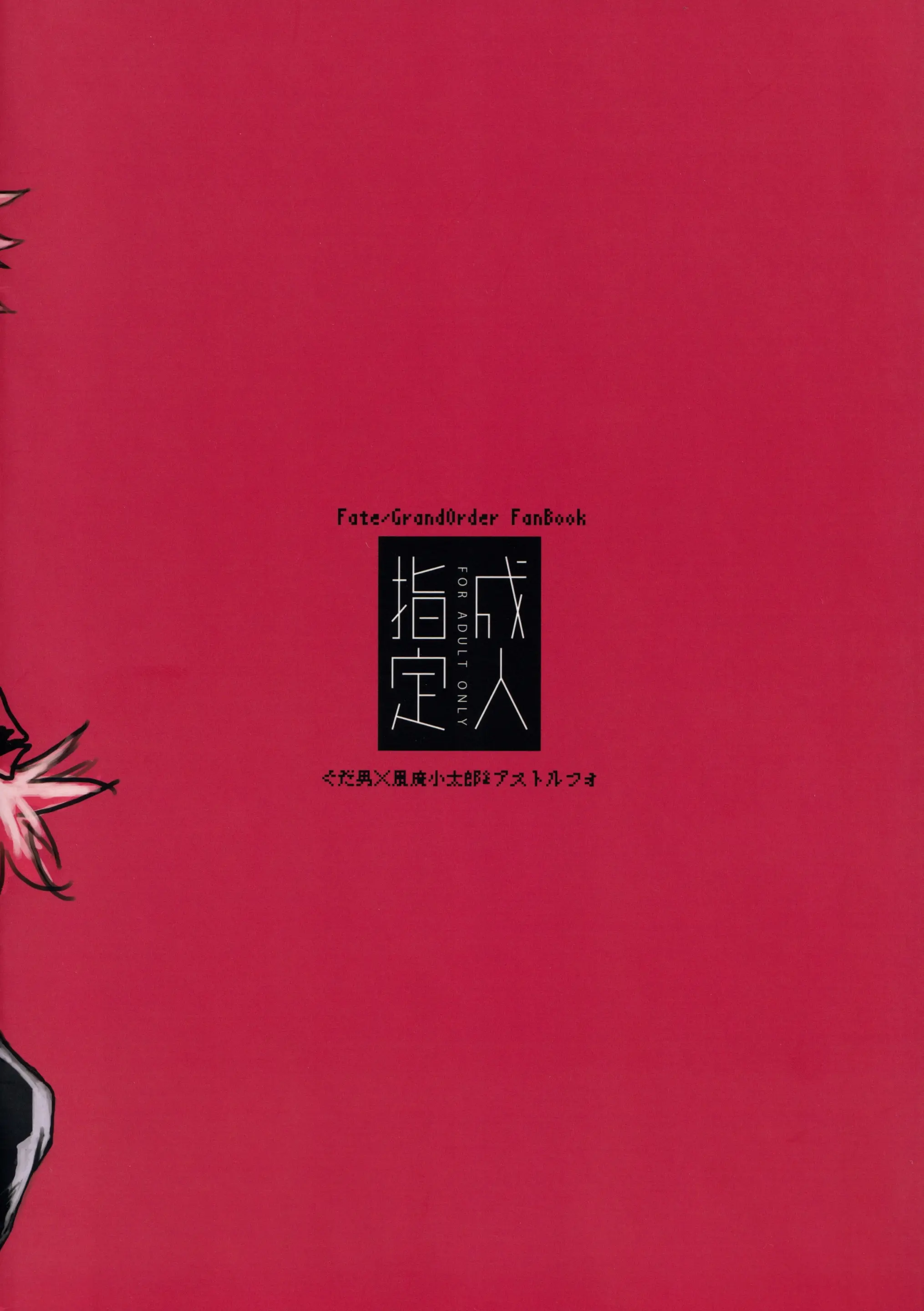 Kotarou-Kun To Astolfo-Kun To Icharabusukebe Suru Hon | 코타로 아스톨포와 꽁냥순애섹스하는 책