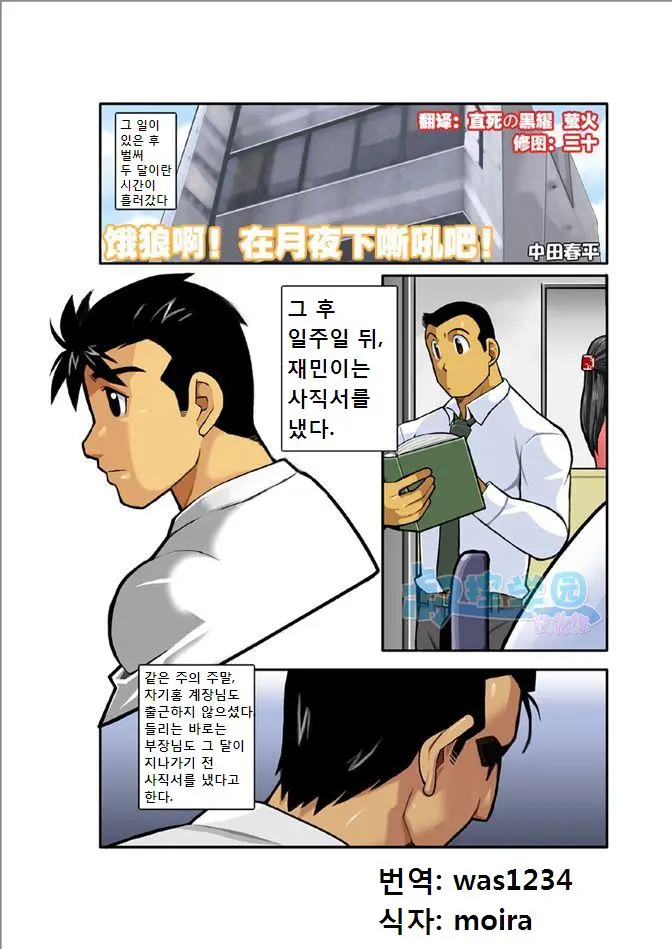 Ookami-Tachi Yo Tsukiyo Ni Hoero! | 늑대들이여 달밤에 짖어라!