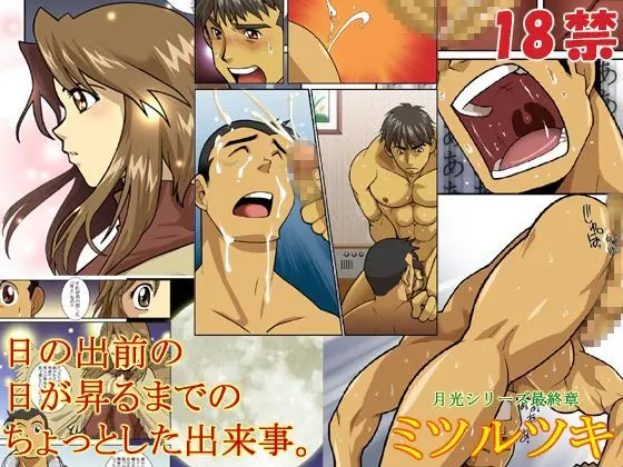 Hi No Demae No Hi Ga Noboru Made No Chottoshita Dekigoto. Mitsuru Tsuki | 보름달