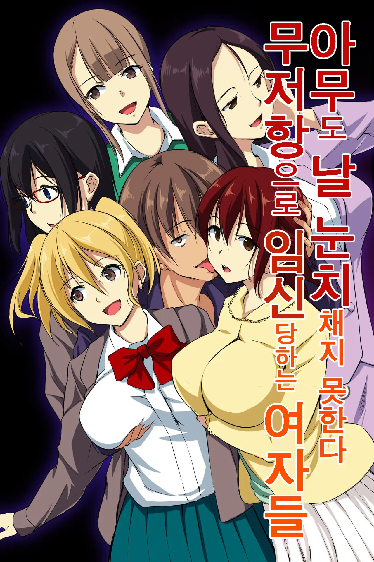 Dare Mo Ore Ni Wa Kigatsukanai. Muteikou Na Uchi Ni Haramaserareru Onna-Tachi | 아무도 날 눈치채지 못한다. 무저항으로 임신당하는 여자들