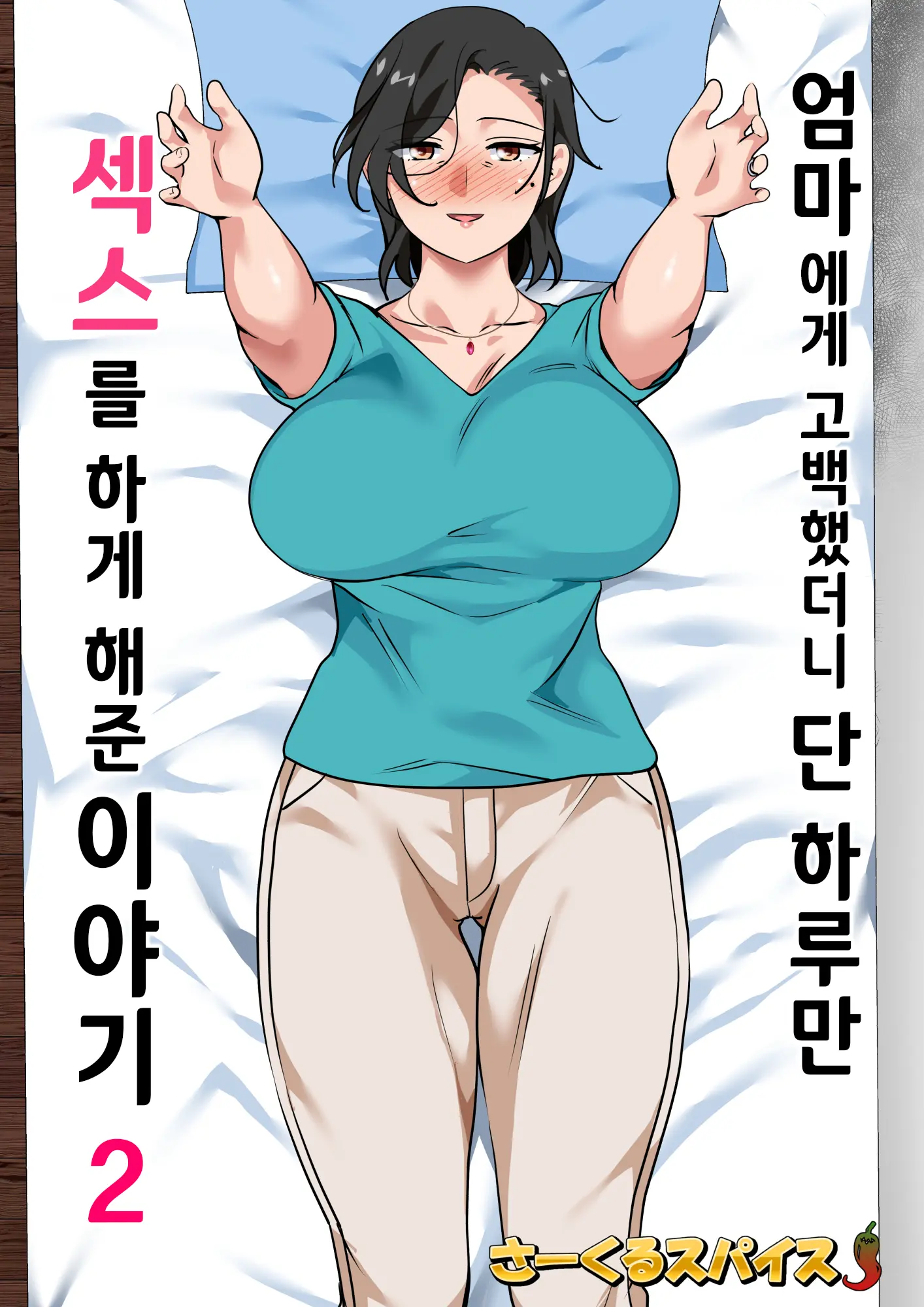 Hahaoya Ni Kokuhaku Shitara Ichinichi Dake Sex O Sasete Kureta Hanashi 2 | 엄마에게 고백했더니 단 하루만 색스를 하게 해준 이야기 2