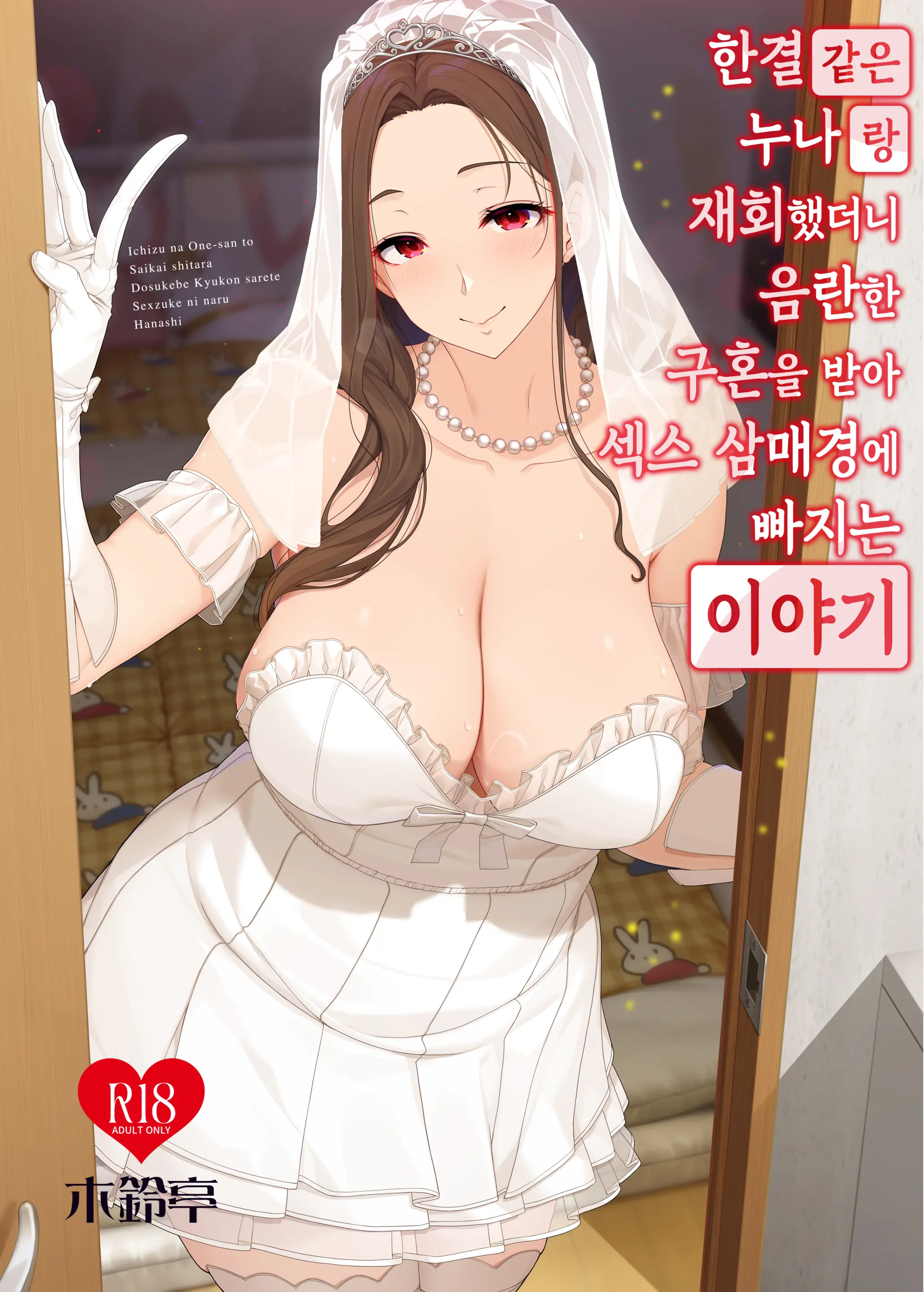 Ichizu Na Oneesan To Saikaishitara Dosukebe Kyuukonsarete Sekkusu Tsukeninaru Hanashi | 한결같은 누나랑 재회했더니 음란한 구혼을 받아 섹스 삼매경에 빠지는 이야기 (Decensored)