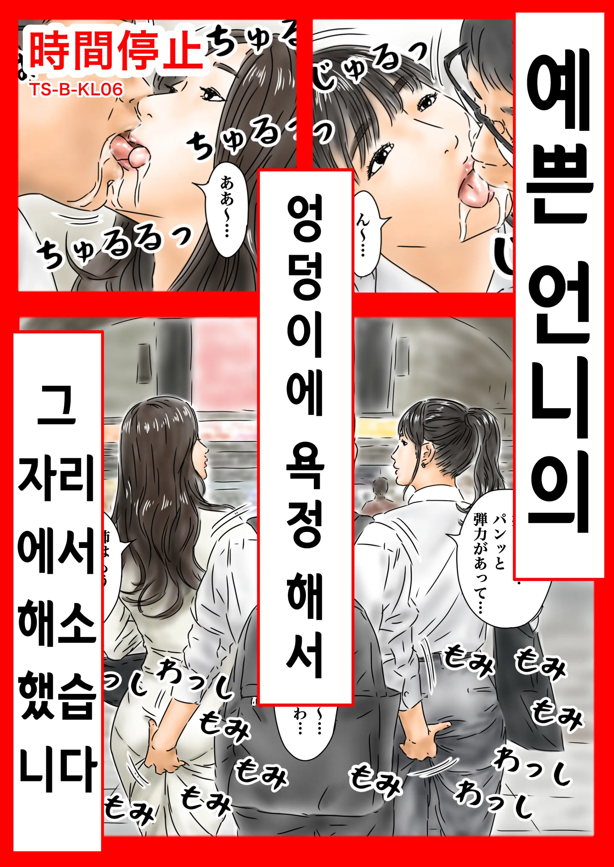 Jikan Teishi Kireina One-San No Oshiri Ni Yokujou Shita Node Sonoba De Kaishou Shimasu | 시간정지 예쁜 언니의 엉덩이에 욕정 해서 그 자리에서 해소했습니다