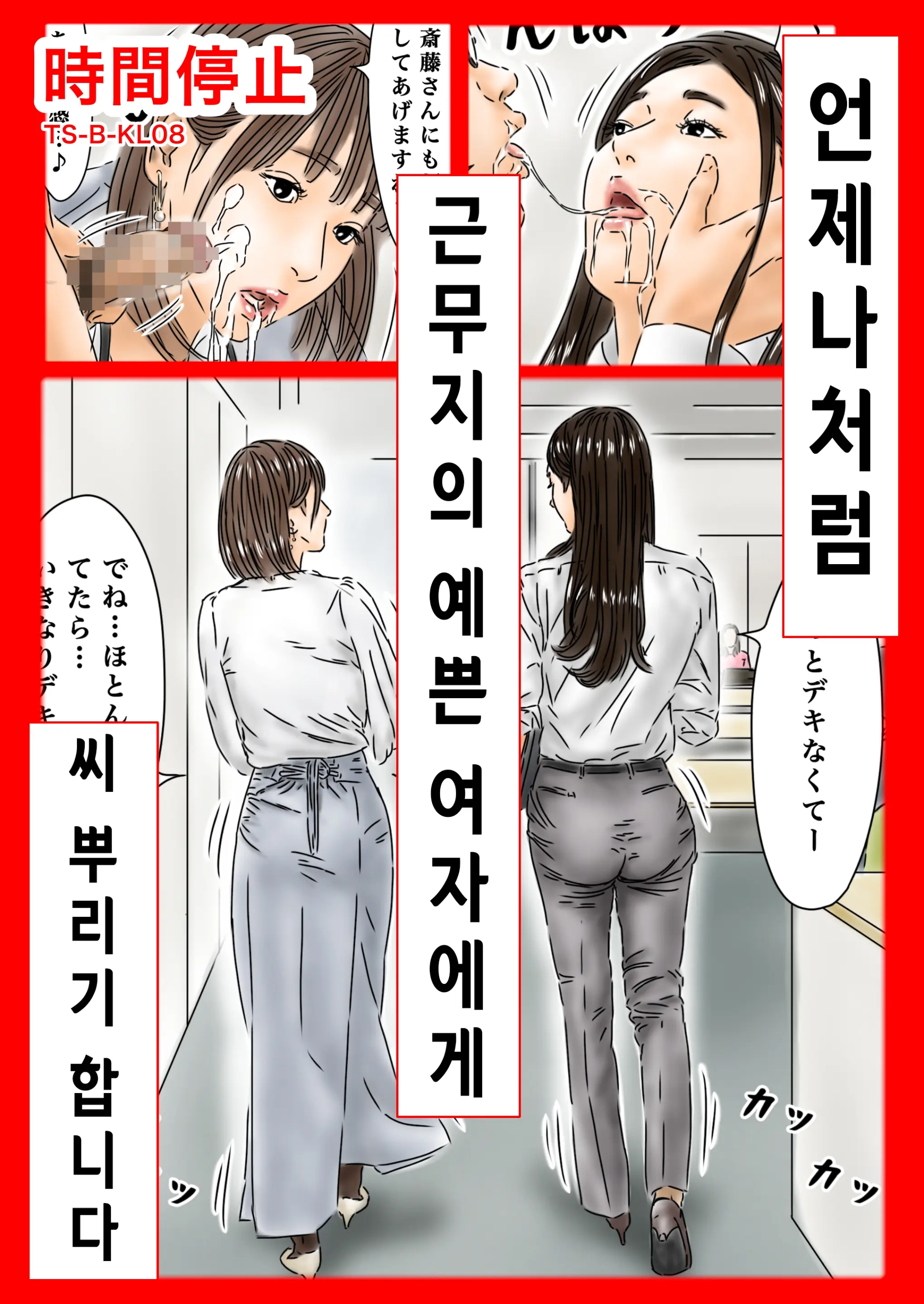 Jikan Teishi Itsumo No You Ni Tsutomesaki No Kirei Na Josei Ni Tanetsuke Shimasu | 언제나처럼 근무지의 예쁜 여자에게 씨 뿌리기 합니다