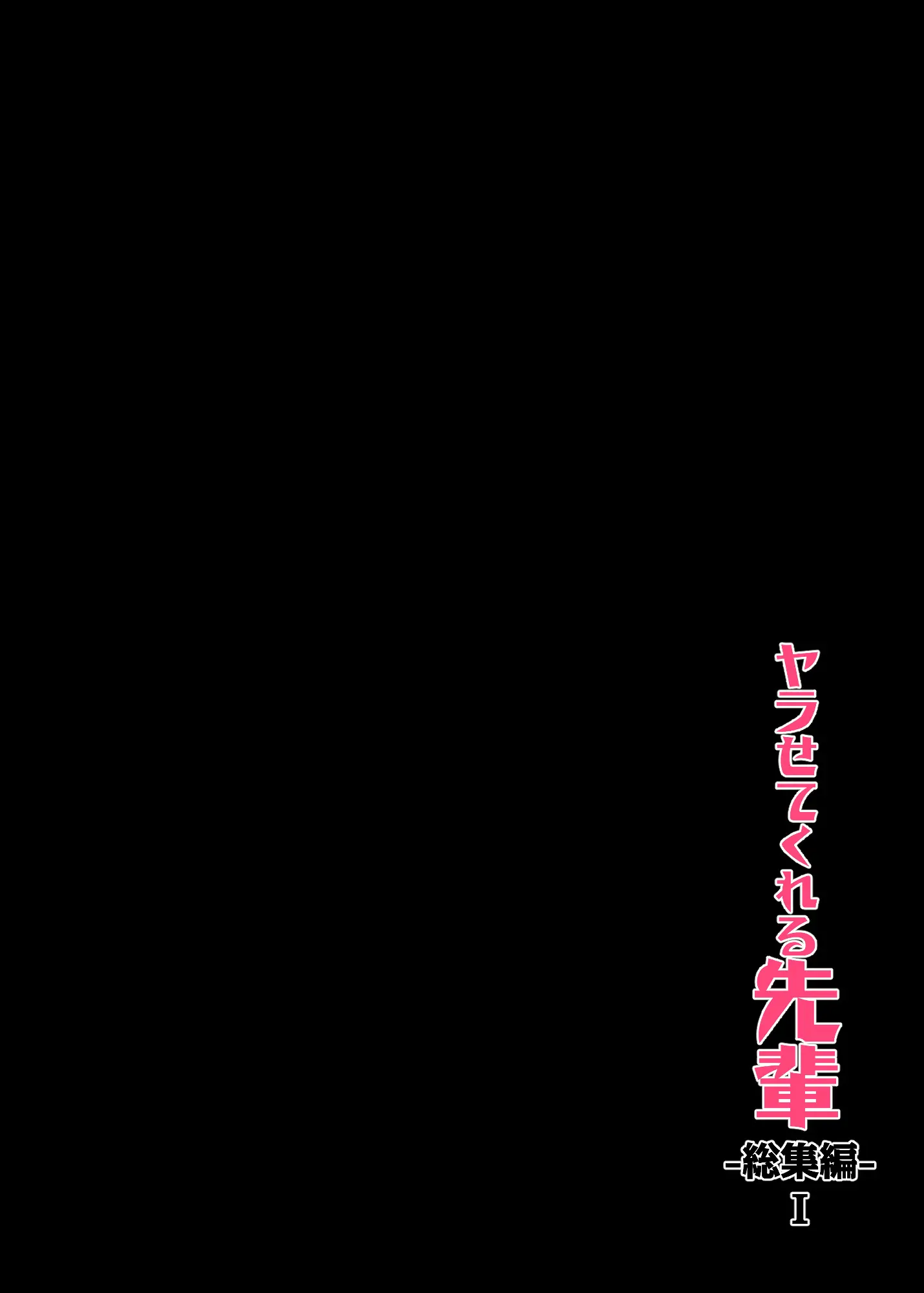 Yarasetekureru Senpai Soushuuhen I Kakioroshi