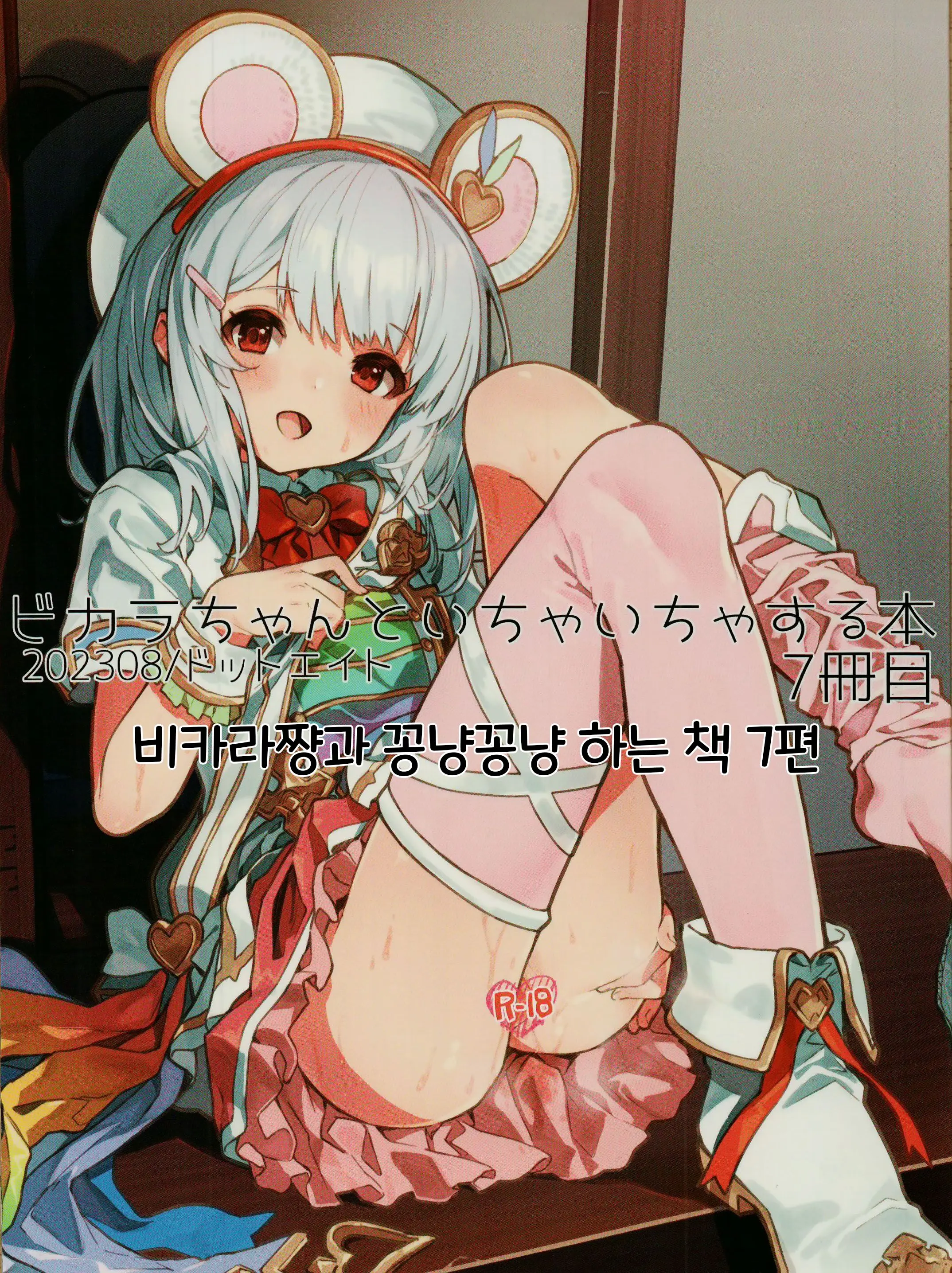 Vikala-Chan To Ichaicha Suru Hon 7 Satsume｜비카라와 꽁냥꽁냥 하는 책 7편