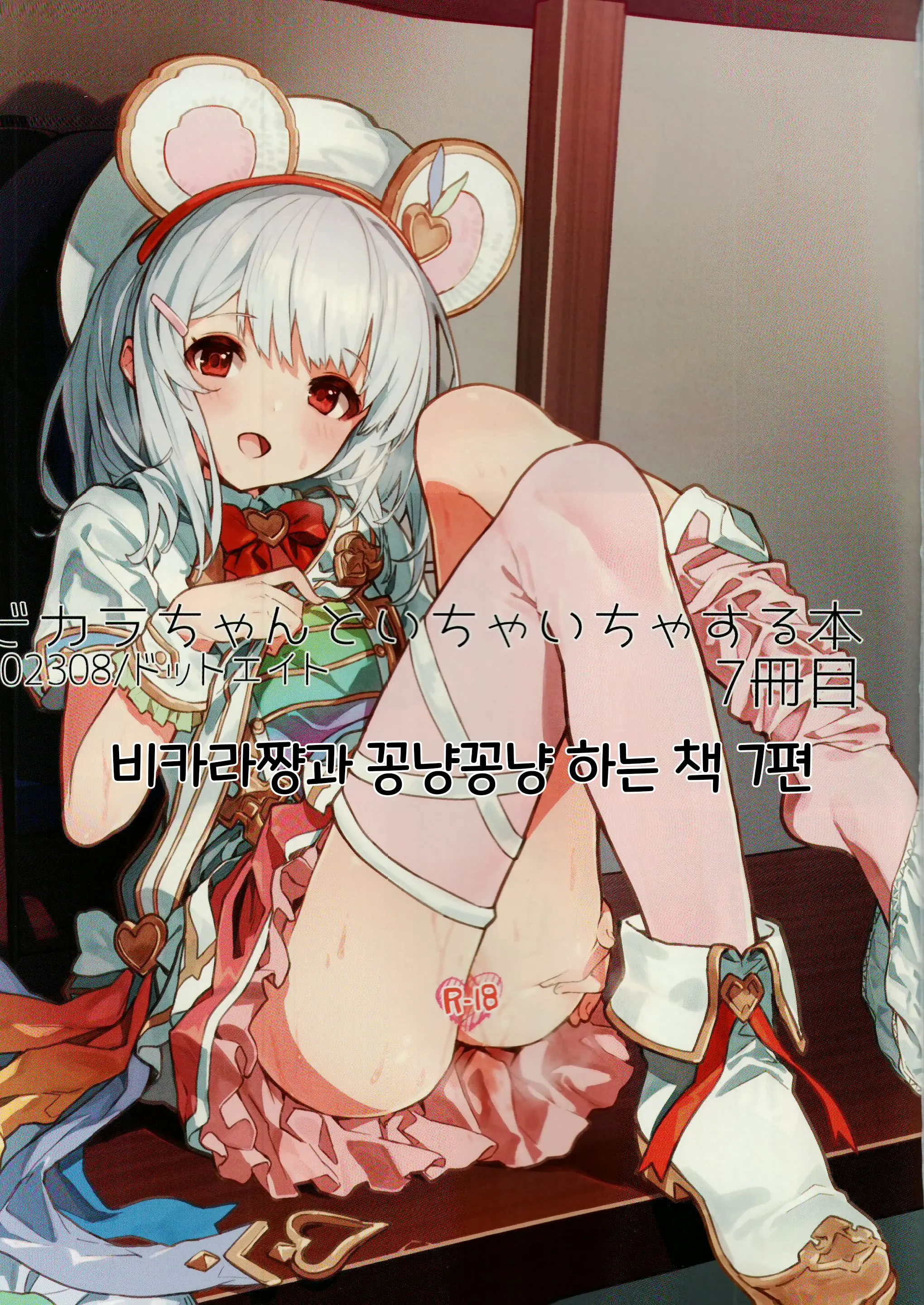 Vikala-Chan To Ichaicha Suru Hon 7 Satsume｜비카라와 꽁냥꽁냥 하는 책 7편