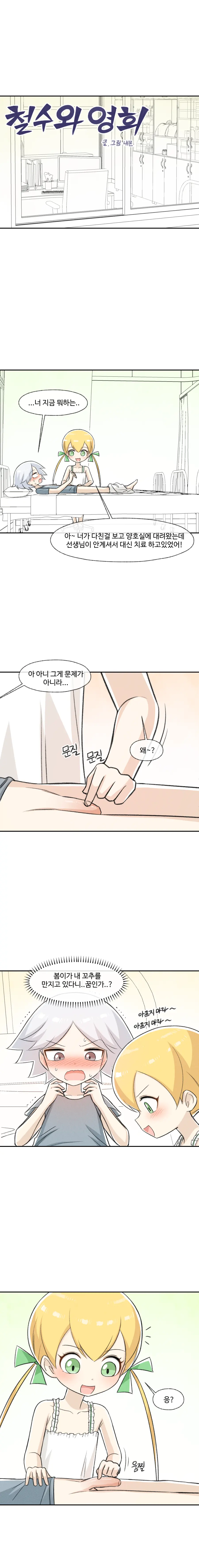 철수와 영희 1~6 모음