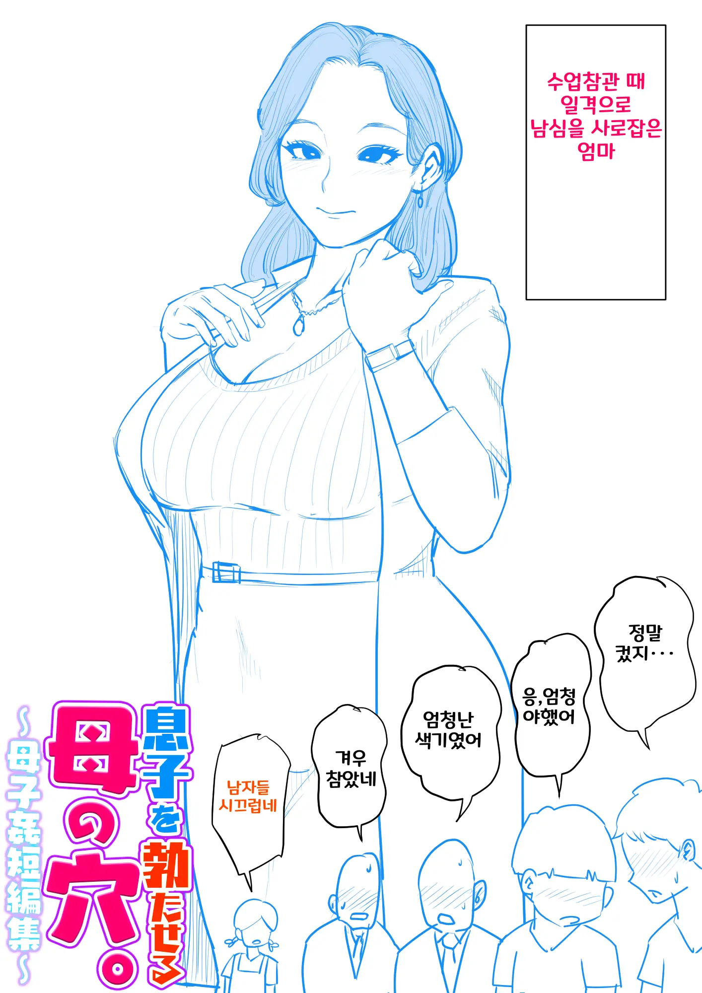 Musuko O Tataseru Haha No Ana. ~Boshikan Tanhenshuu~ | 아들을 발기 시키는 엄마의 구멍. ~모자상간 단편집~