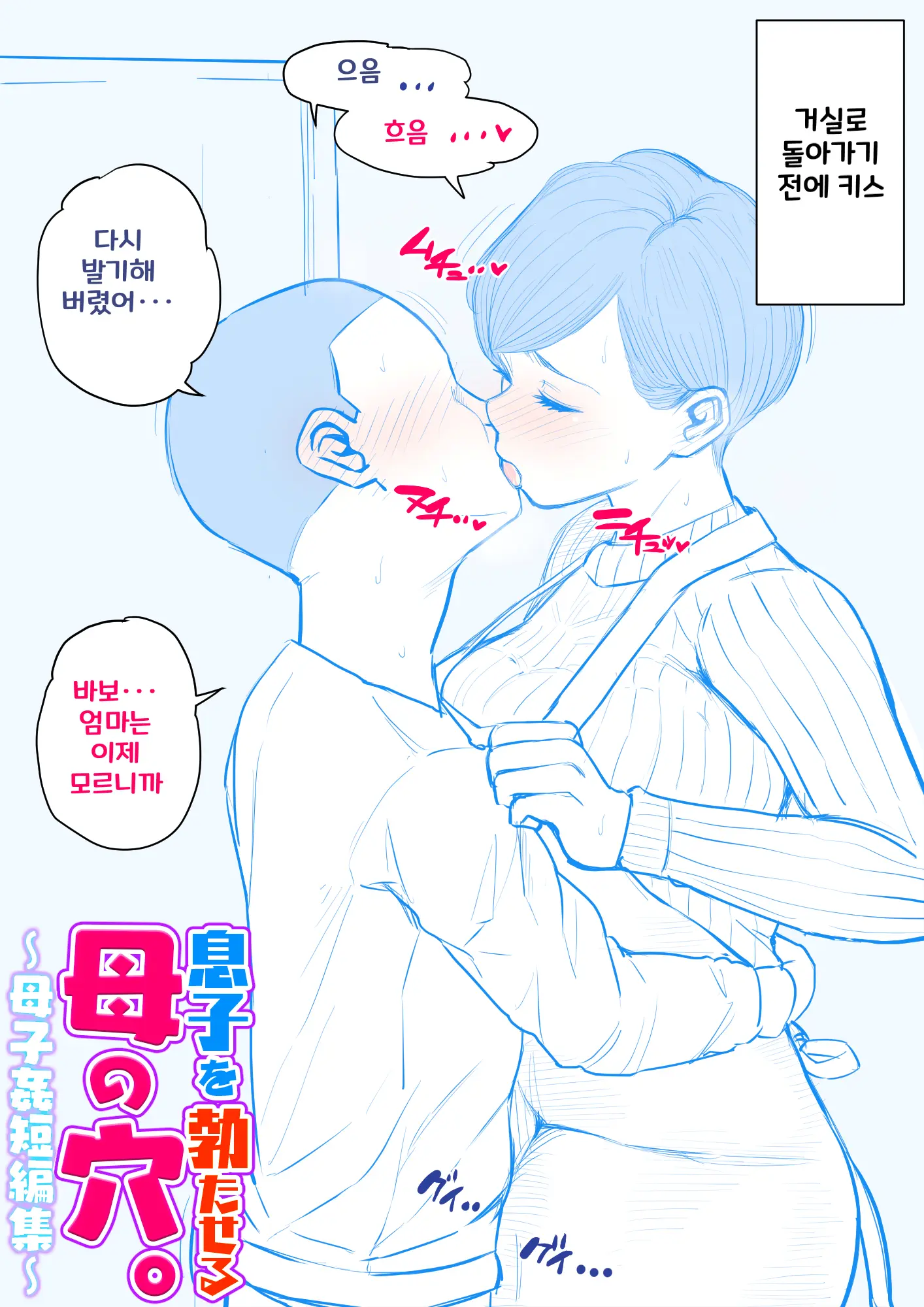 Musuko O Tataseru Haha No Ana. ~Boshikan Tanhenshuu~ | 아들을 발기 시키는 엄마의 구멍. ~모자상간 단편집~
