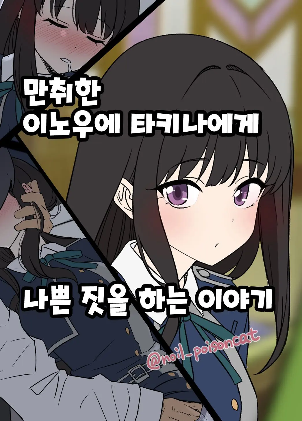 Deisui Shita Inoue Takina Ni Warui Koto O Suru Hanashi | 만취한 이노우에 타키나에게 나쁜 짓을 하는 이야기