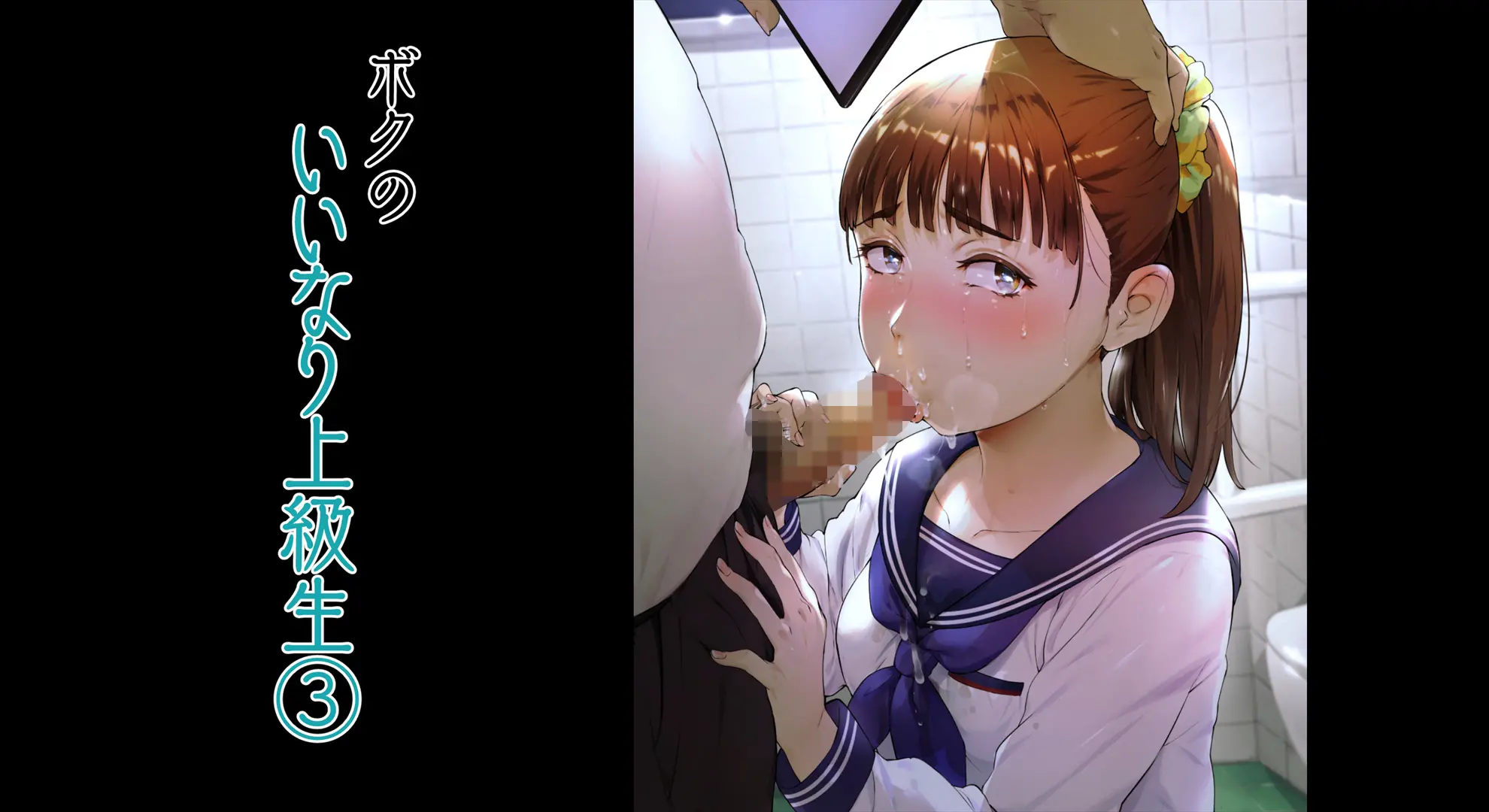 Boku No Iinari Joukyuusei 3
