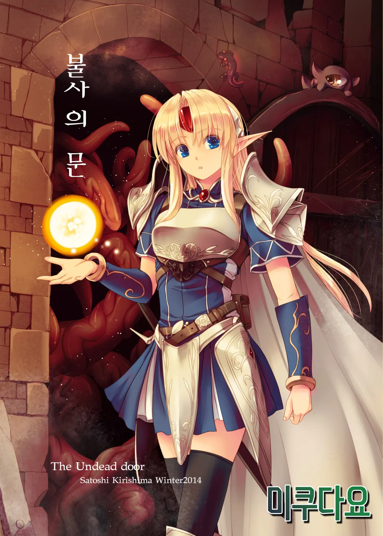 Fushi No Tobira | 불사의 문