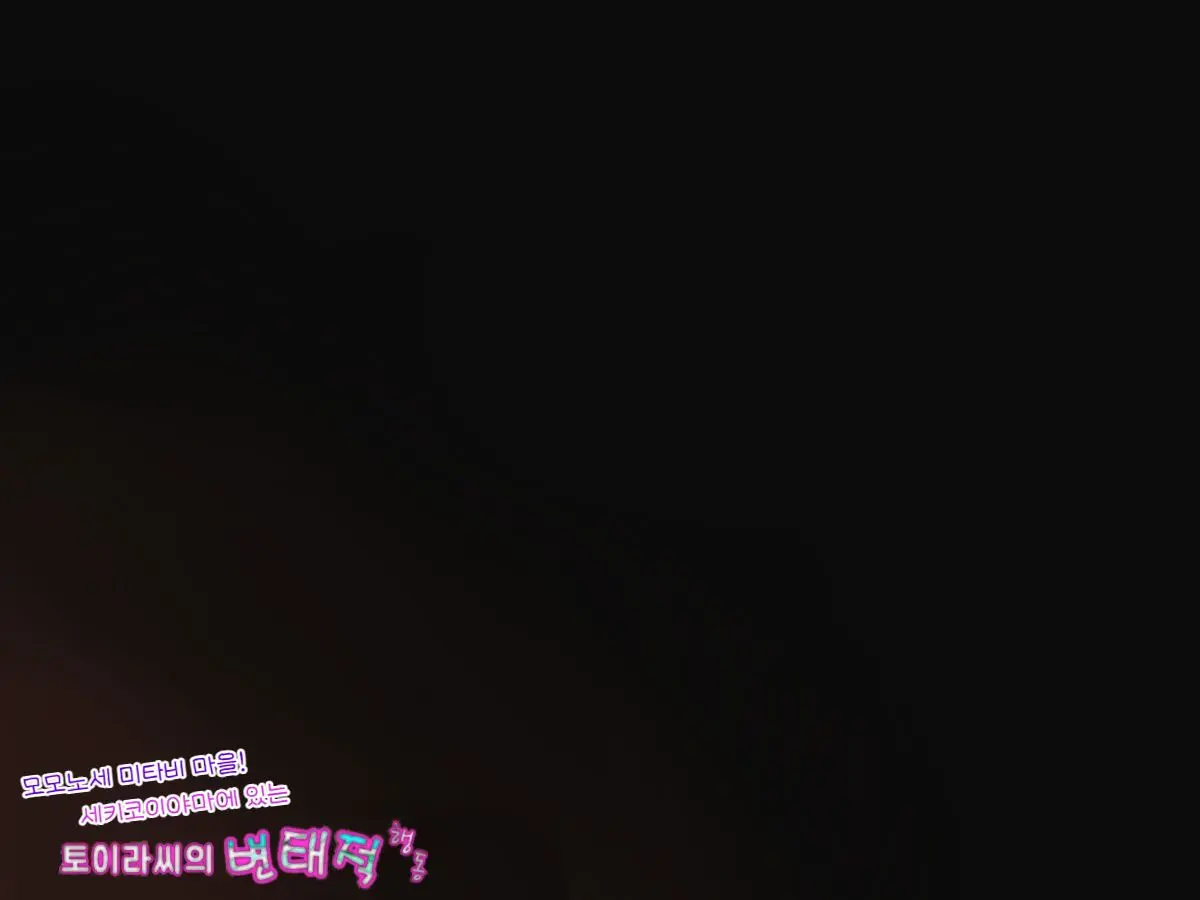 모모노세 미타비 마을! 세키코이야마에 있는 토이라씨의 변태적 행동