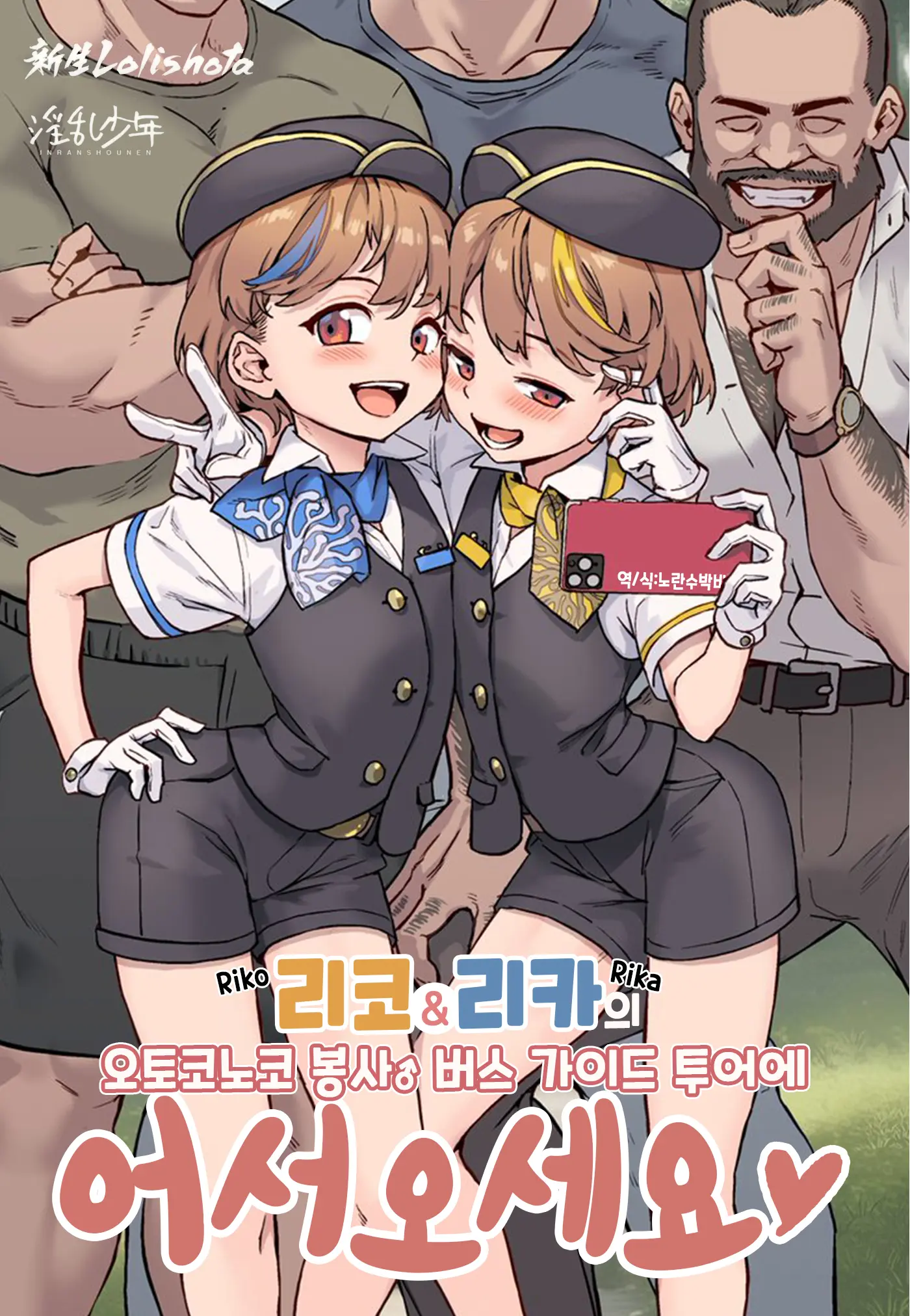 Youkoso Riko & Rika No Otokonoko Gohoushi ♂ Bus Guide Tour | 리코＆리카의 오토코노코 봉사♂ 버스 가이드 투어에 어서오세요