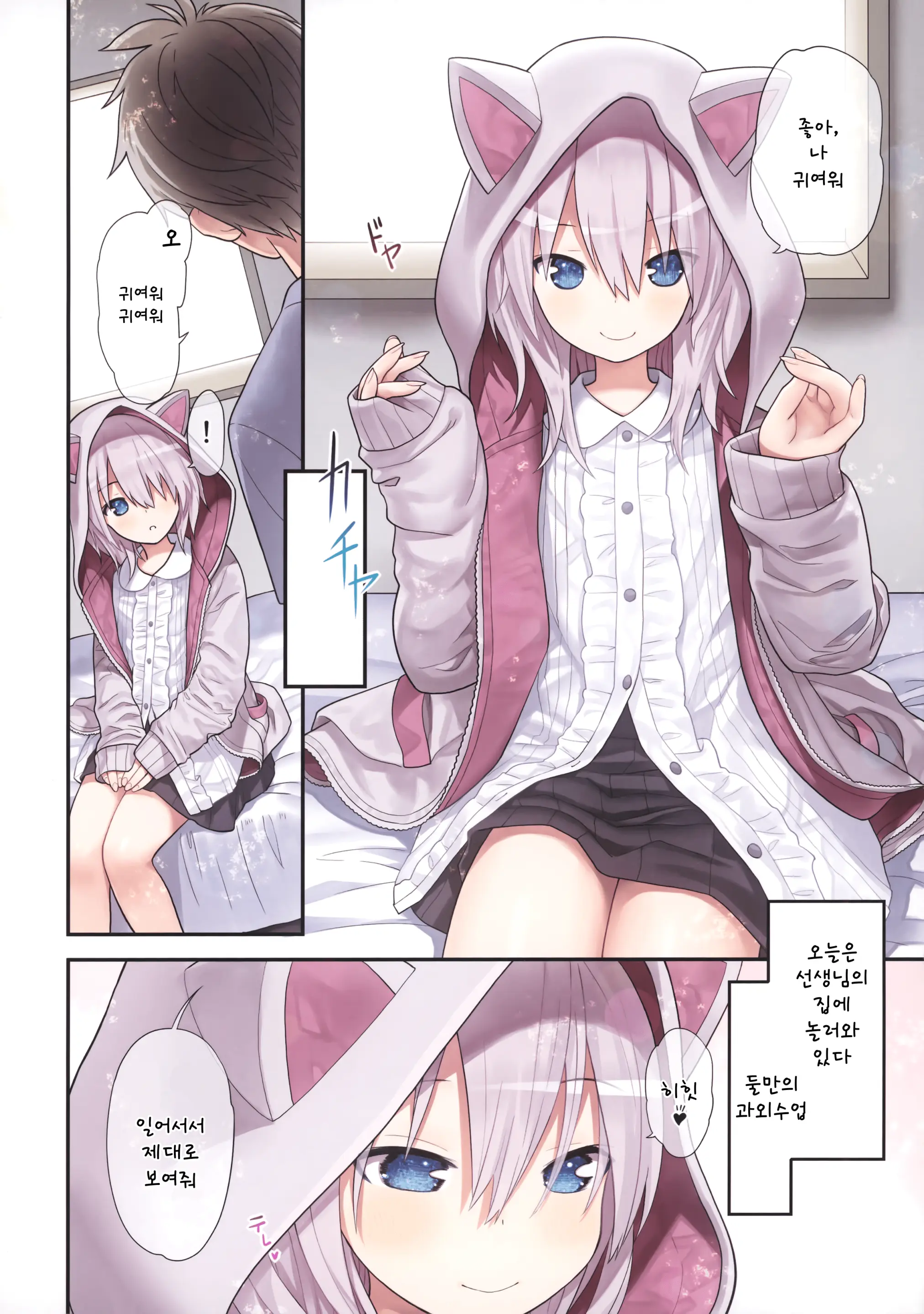 Sensei To Watashi To Nekomimi Parka | 선생님과 나와 고양이귀 후드