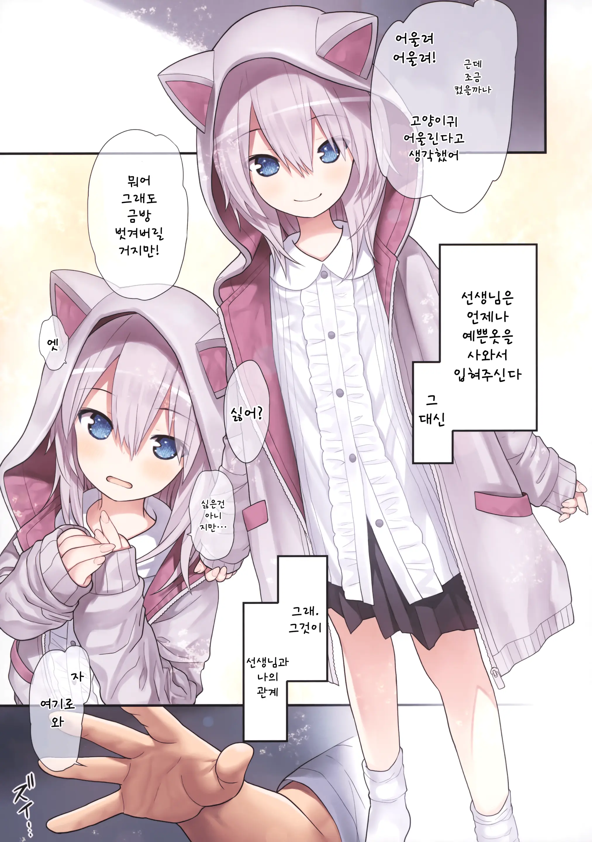 Sensei To Watashi To Nekomimi Parka | 선생님과 나와 고양이귀 후드