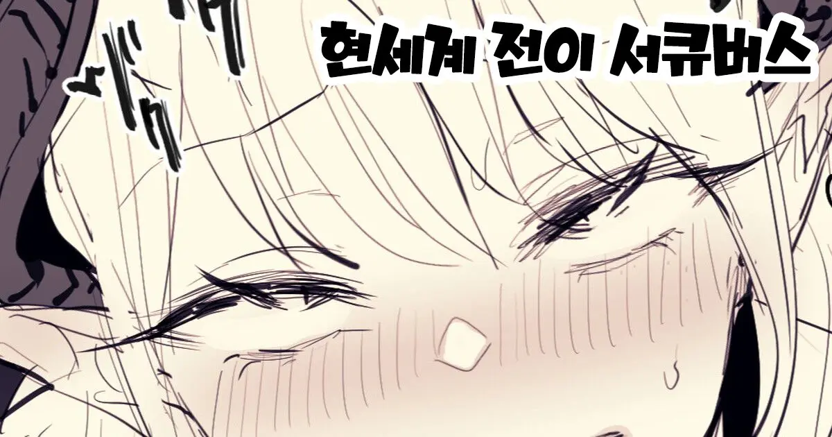 Gense Teni Succubus | 현세계 전이 서큐버스