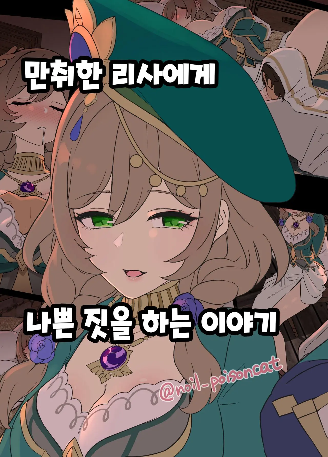 Deisui Shita Lisa Ni Warui Koto O Suru Hanashi | 만취한 리사에게 나쁜 짓을 하는 이야기