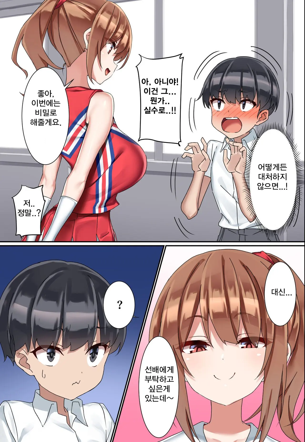 Kouhai Do-S Cheerleader Ni Do-M Choukyou Sareta Otoko No Hanashi. | 후배 도S 치어리더에게 도M 조교당한 남자의 이야기
