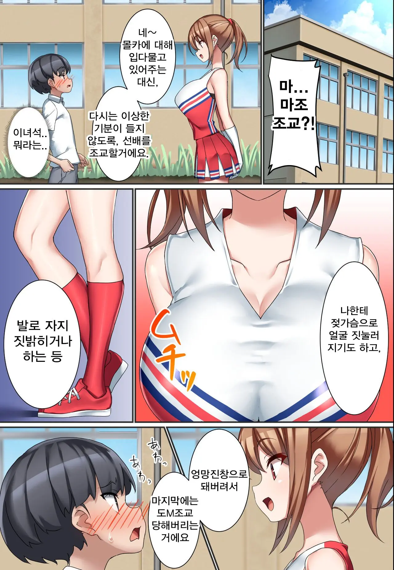 Kouhai Do-S Cheerleader Ni Do-M Choukyou Sareta Otoko No Hanashi. | 후배 도S 치어리더에게 도M 조교당한 남자의 이야기