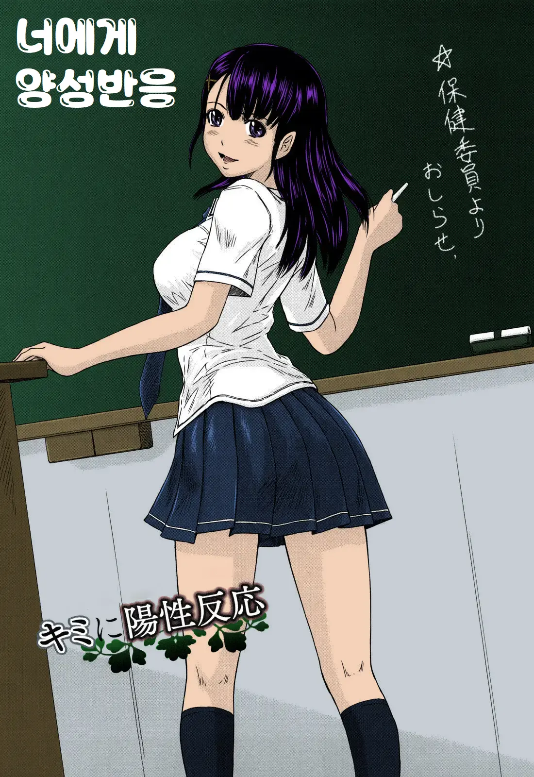 Kimi Ni Youseihannou | 너에게 양성반응 (Decensored)