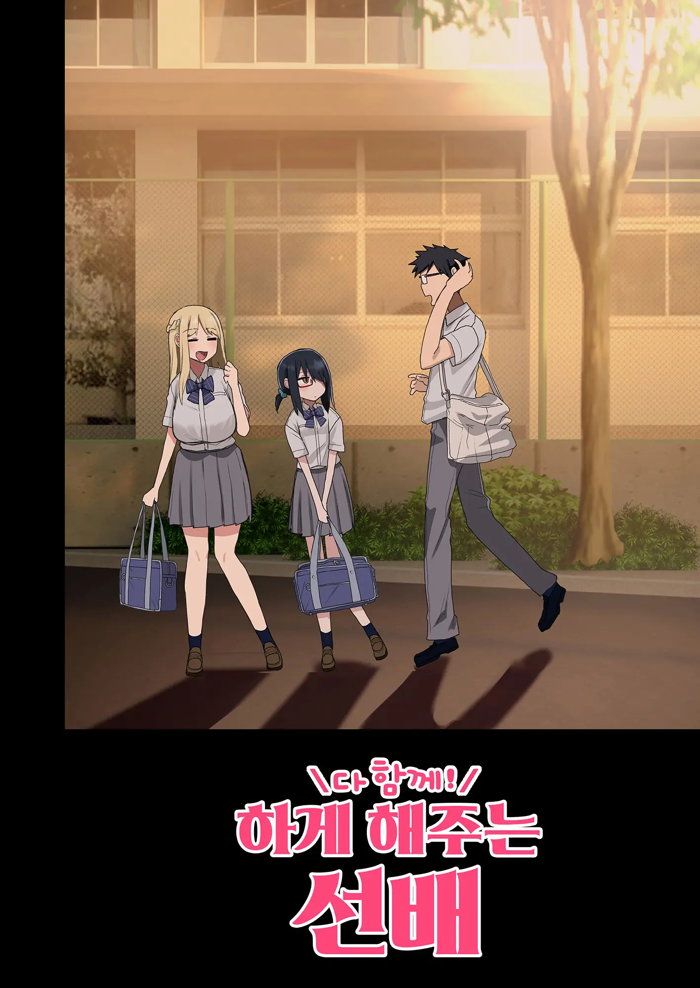 Issho Ni! Yarasete Kureru Senpai | 다 함께! 하게 해주는 선배