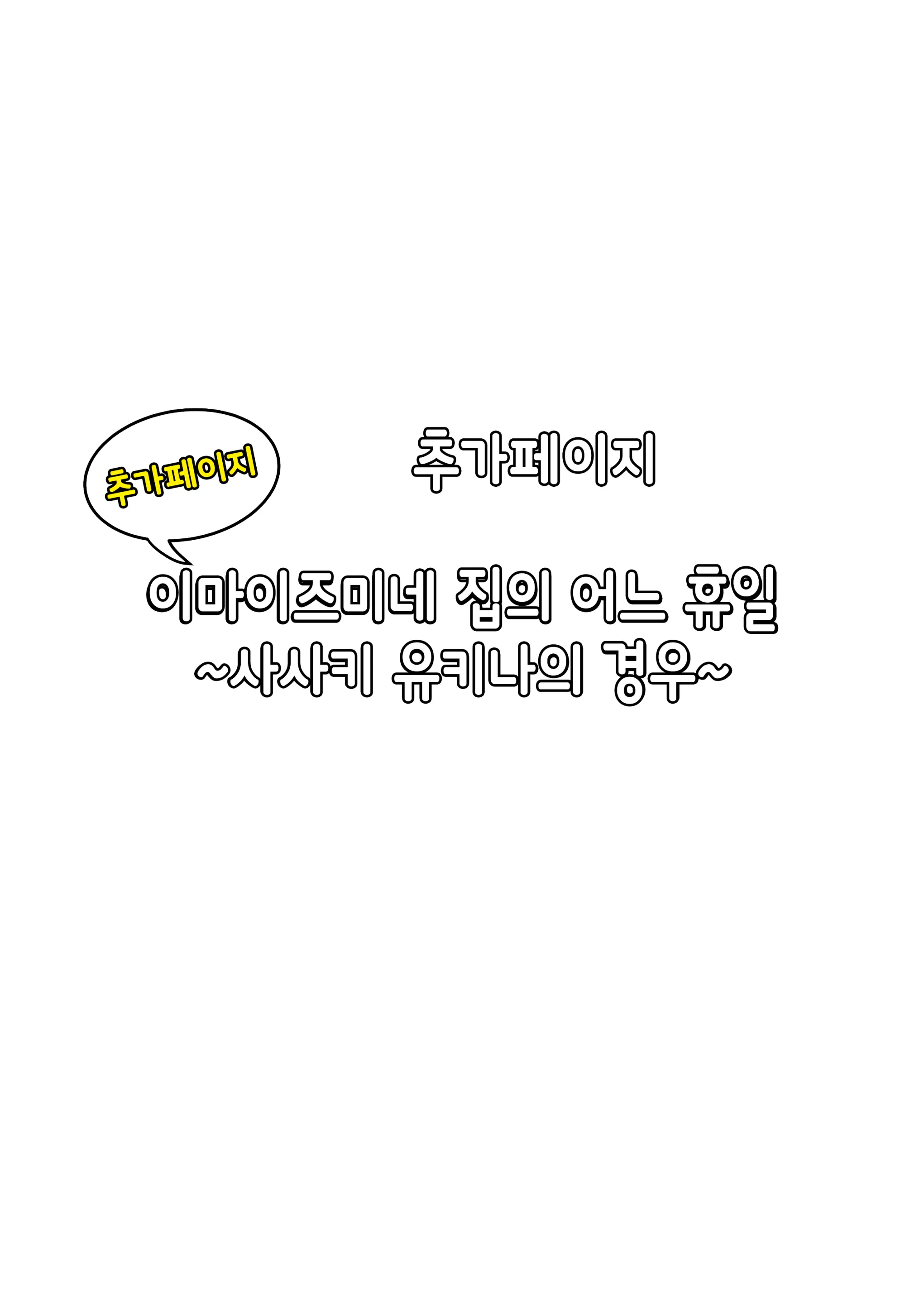 이마이즈미네 집은 아무래도 갸루의 아지트가 된 모양이다 2