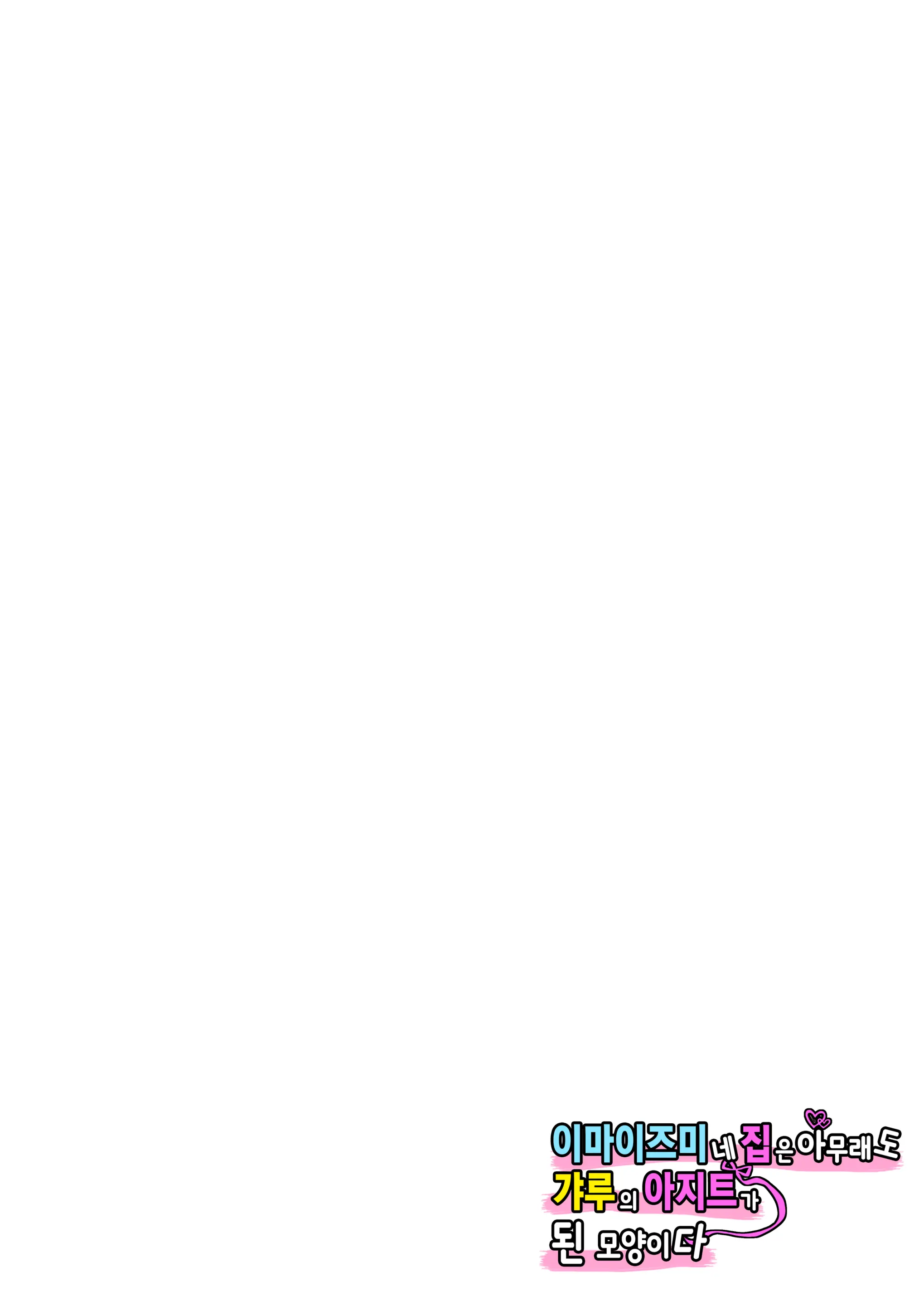이마이즈미네 집은 아무래도 갸루의 아지트가 된 모양이다 2