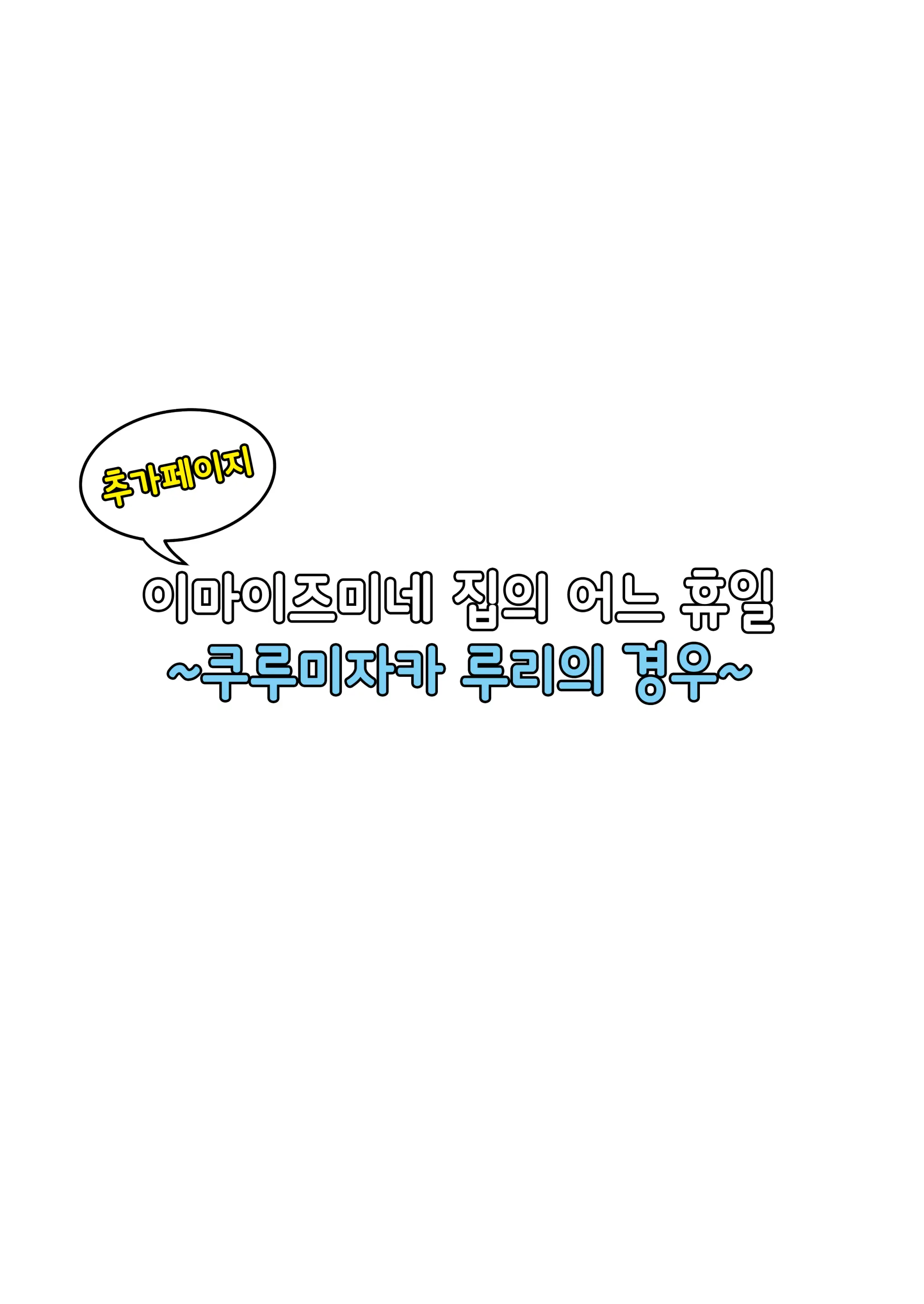 이마이즈미네 집은 아무래도 갸루의 아지트가 된 모양이다 3
