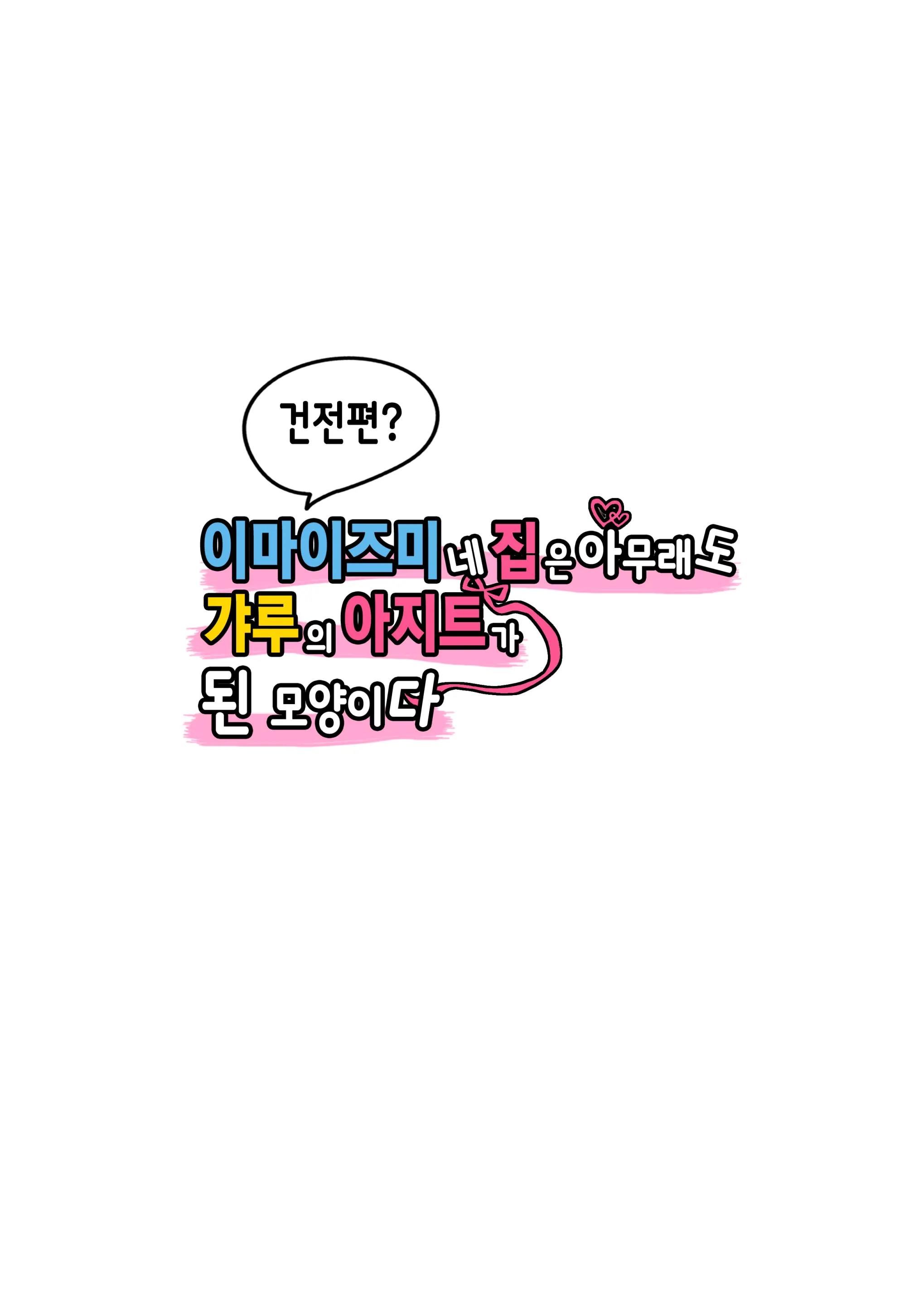이마이즈미네 집은 아무래도 갸루의 아지트가 된 모양이다 3