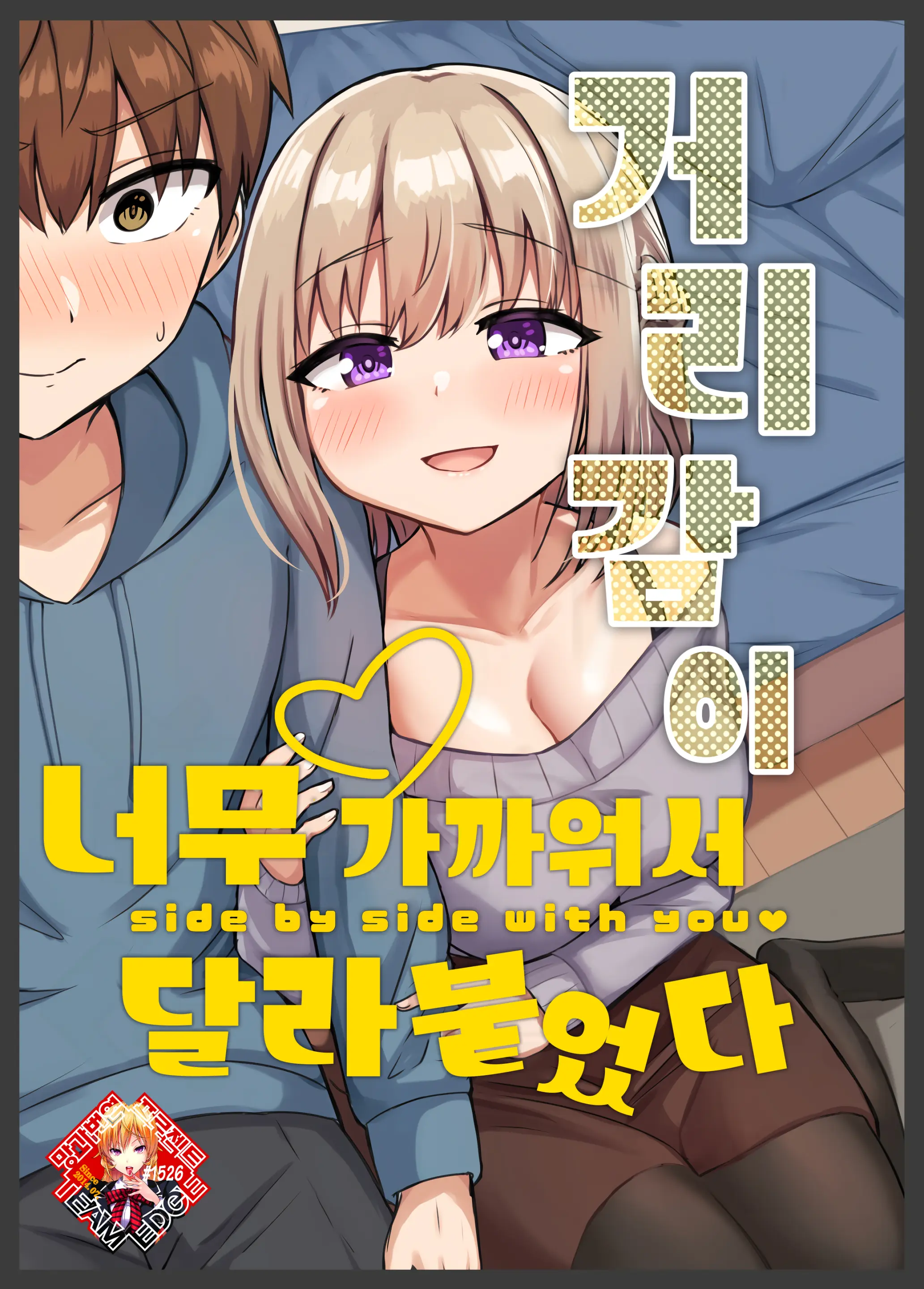 Kyorikan Chikasugite Kuttsuichatta - Side By Side With You | 거리감이 너무 가까워서 달라붙었다