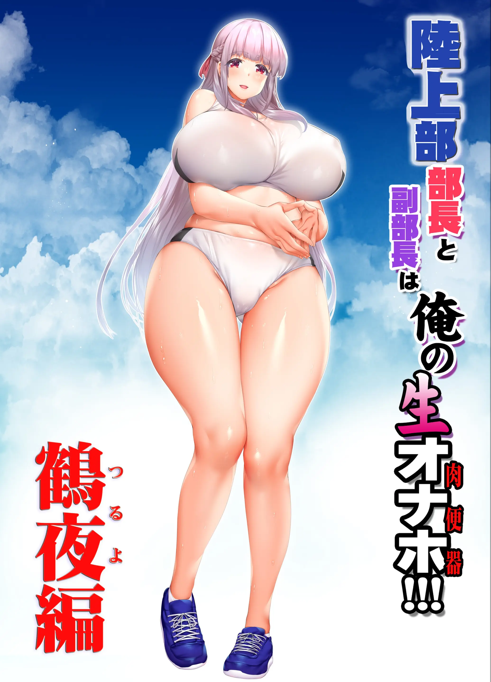 Rikujoubu Buchou To Fukubuchou Wa Ore No Nama Onaho!!! Tsuruyo Hen | 육상부 부장과 부부장은 나의 생 오나홀!!! 츠루요편