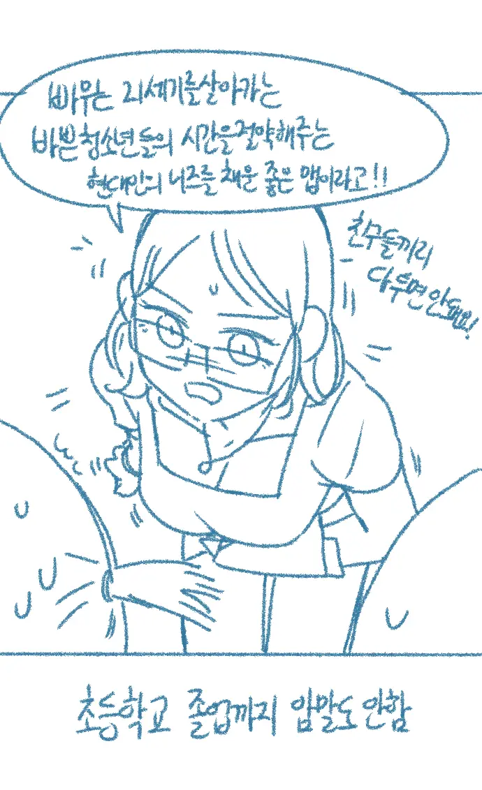 Chodingsijeol Bin Gyosil-Eseo Dam-Imssaem Yaseu Jiggwan Sseolmanhwa