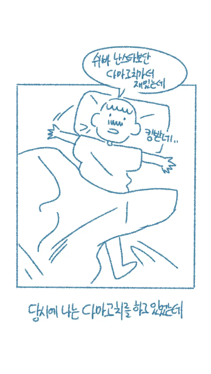 Chodingsijeol Bin Gyosil-Eseo Dam-Imssaem Yaseu Jiggwan Sseolmanhwa