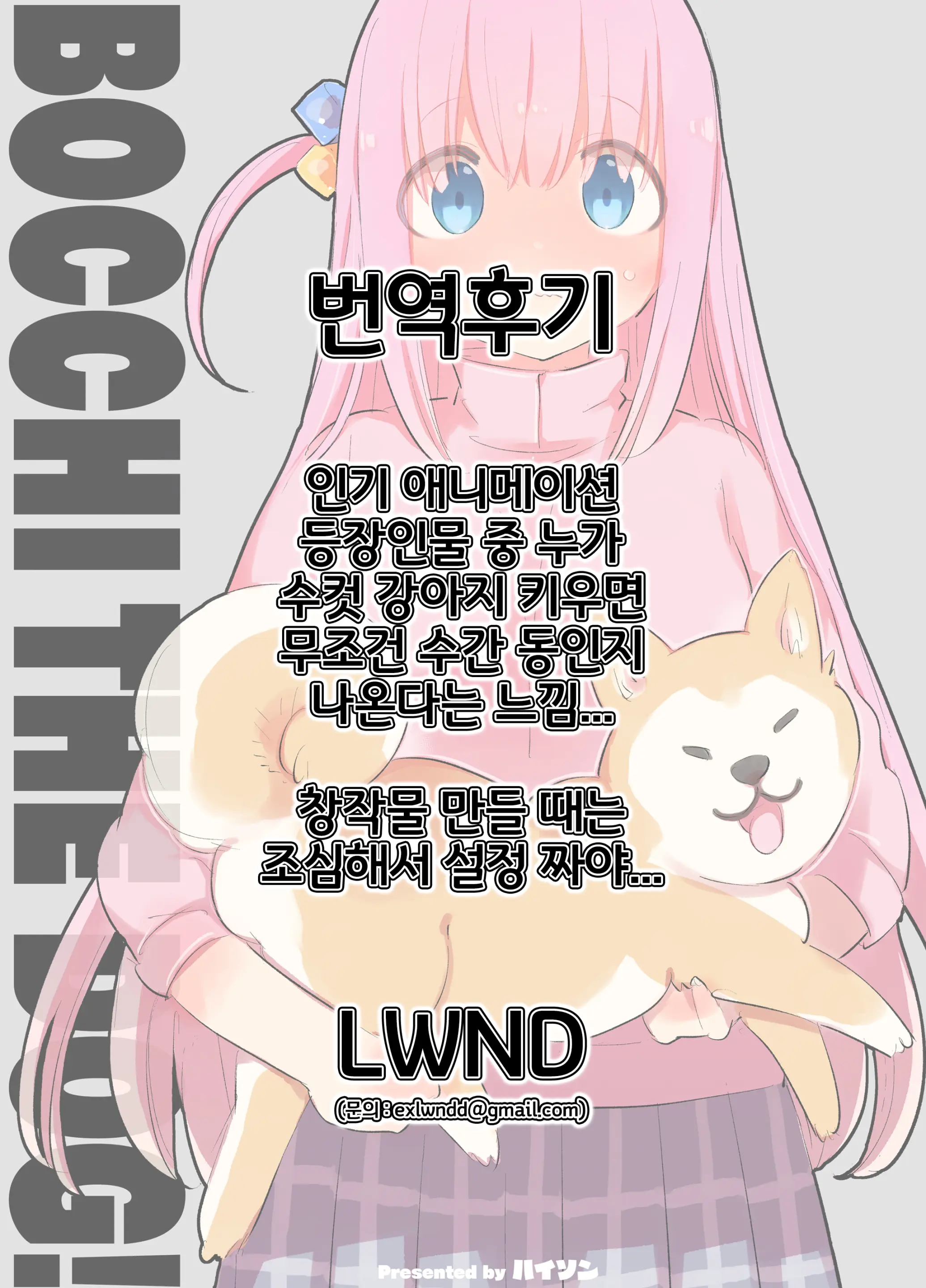 Bocchi The Dog! | 봇치 더 독!