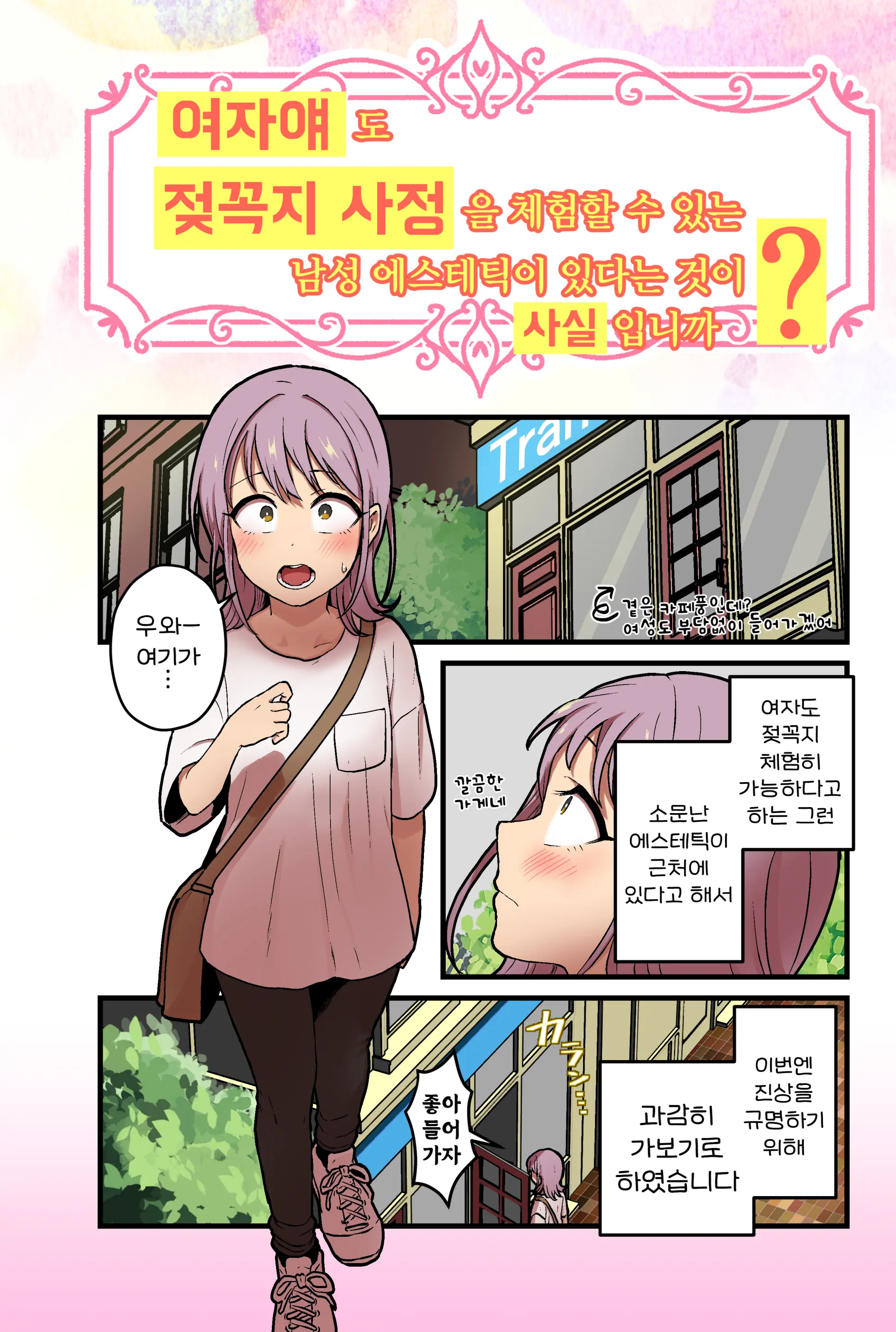 Onnanoko Demo Chikubi Shasei Ga Taiken Dekiru Men'S Esthetic? Ga Arutte Hontou Desu Ka? | 여자애도 젖꼭지 사정을 체험할 수 있는 남성 에스테틱이 있다는 것이 사실입니까?