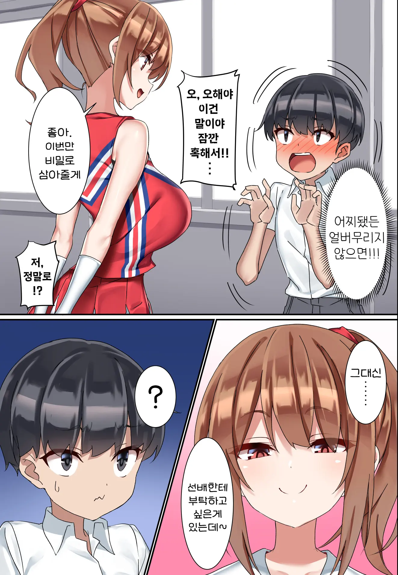 Kouhai Do-S Cheerleader Ni Do-M Choukyou Sareta Otoko No Hanashi. | 후배 도S 치어리더에게 도M 조교당한 남자의 이야기