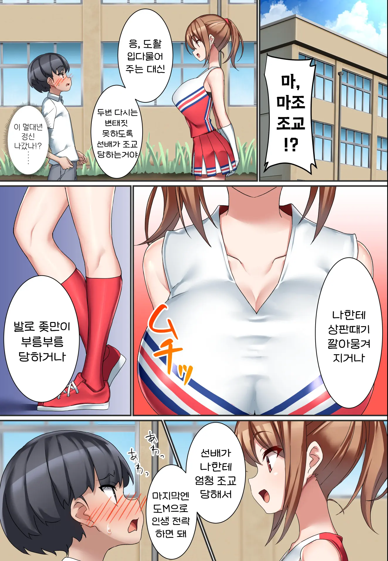 Kouhai Do-S Cheerleader Ni Do-M Choukyou Sareta Otoko No Hanashi. | 후배 도S 치어리더에게 도M 조교당한 남자의 이야기