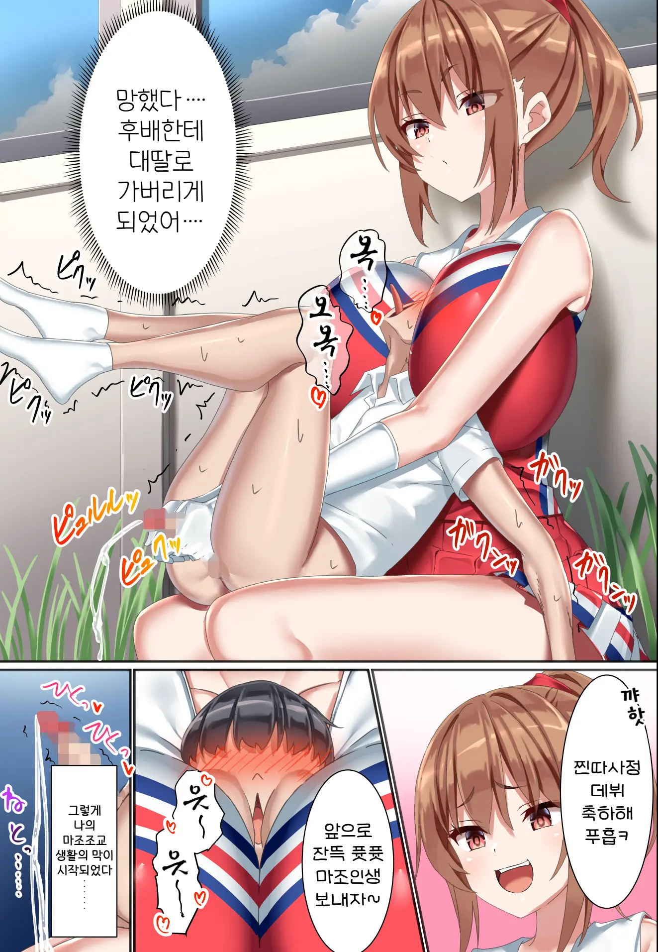 Kouhai Do-S Cheerleader Ni Do-M Choukyou Sareta Otoko No Hanashi. | 후배 도S 치어리더에게 도M 조교당한 남자의 이야기