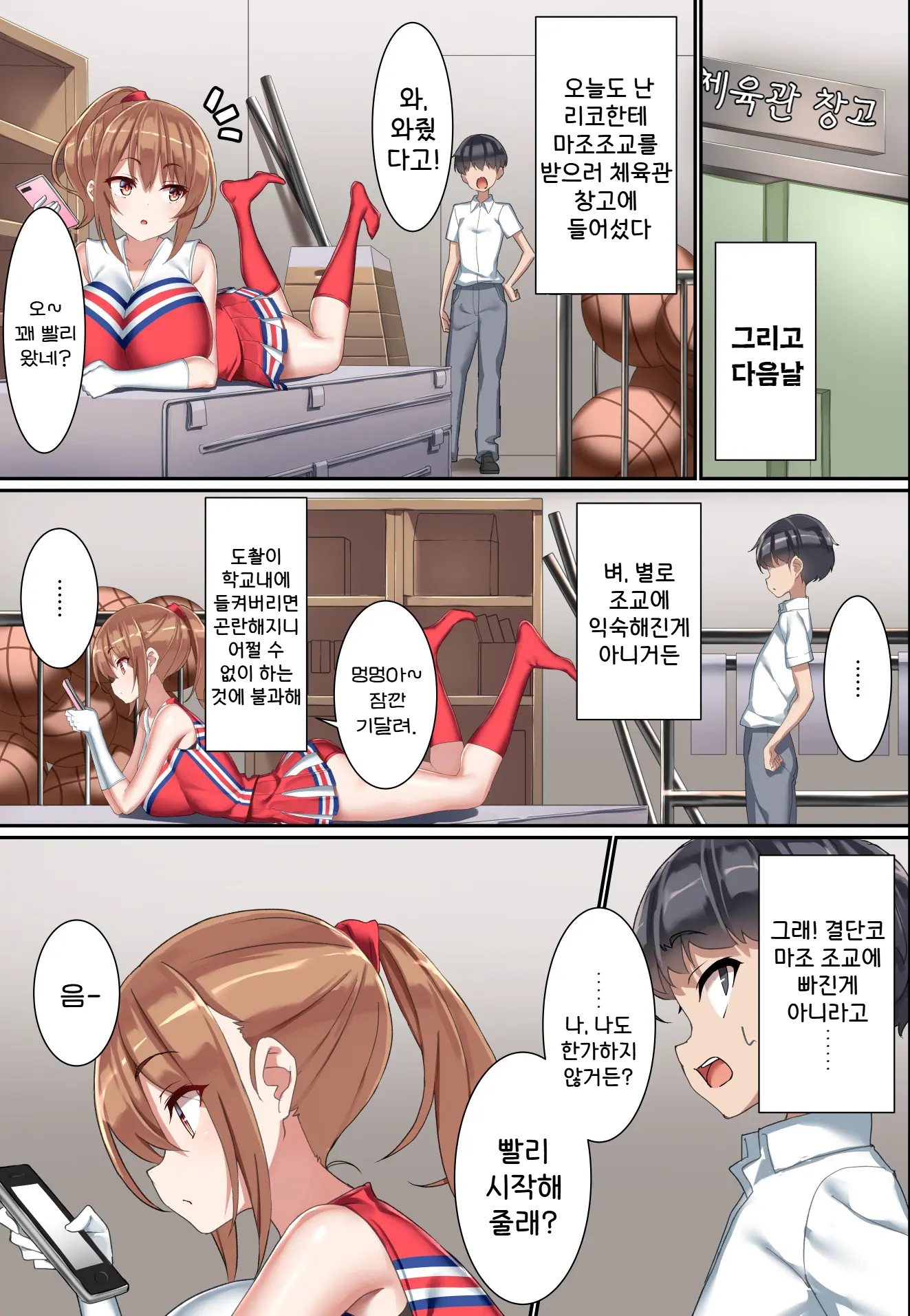 Kouhai Do-S Cheerleader Ni Do-M Choukyou Sareta Otoko No Hanashi. | 후배 도S 치어리더에게 도M 조교당한 남자의 이야기