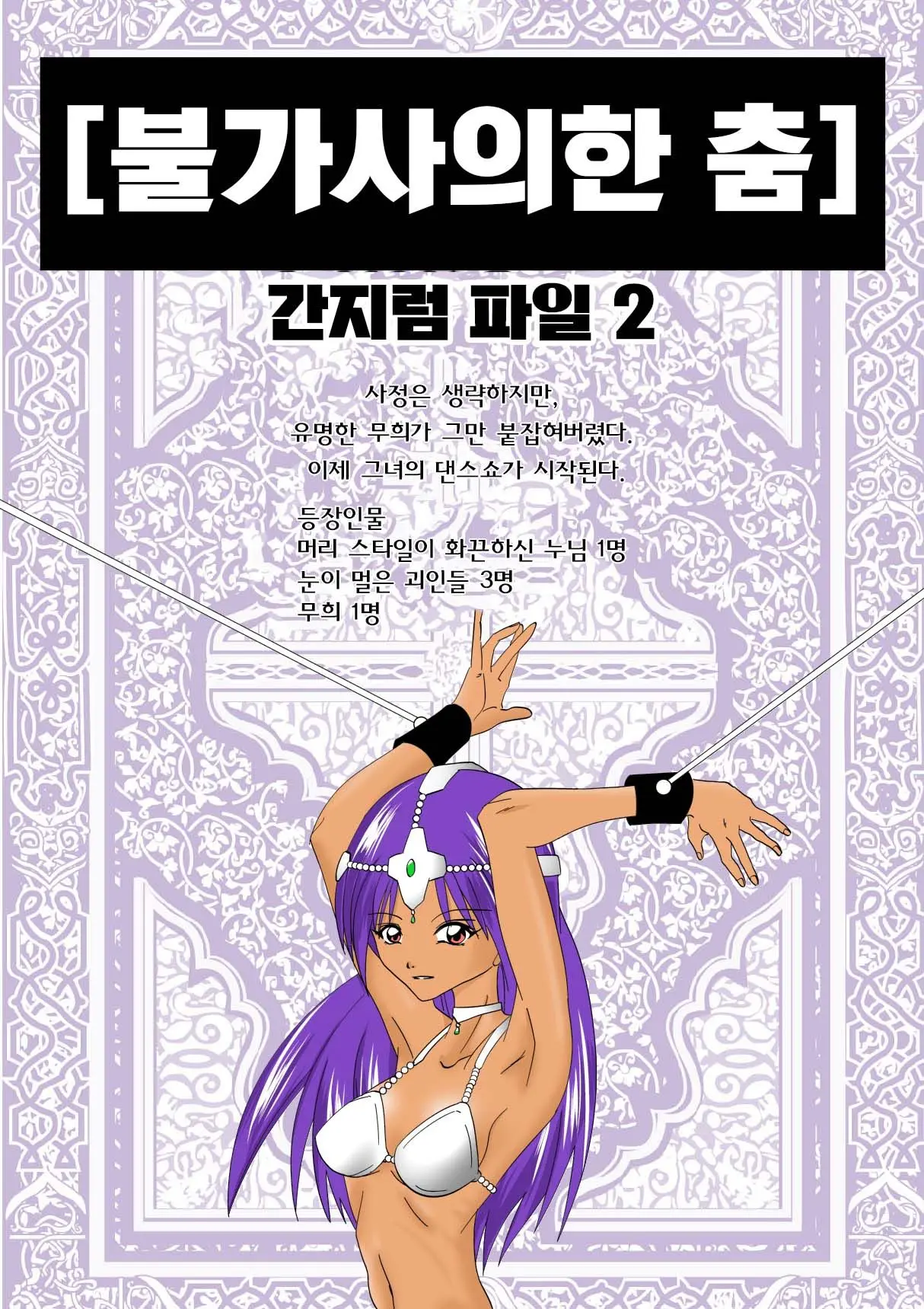 Fushigi Na Odori | 불가사의한 춤