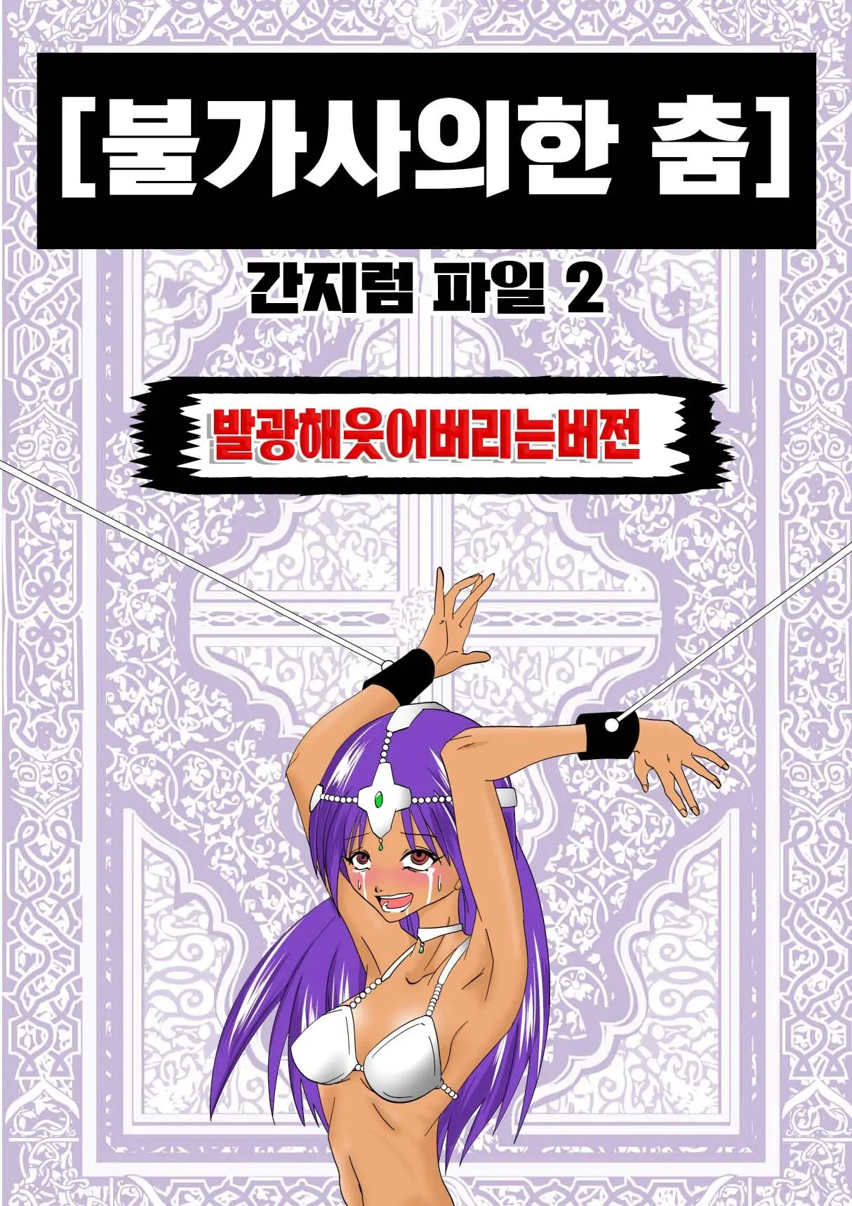 Fushigi Na Odori | 불가사의한 춤