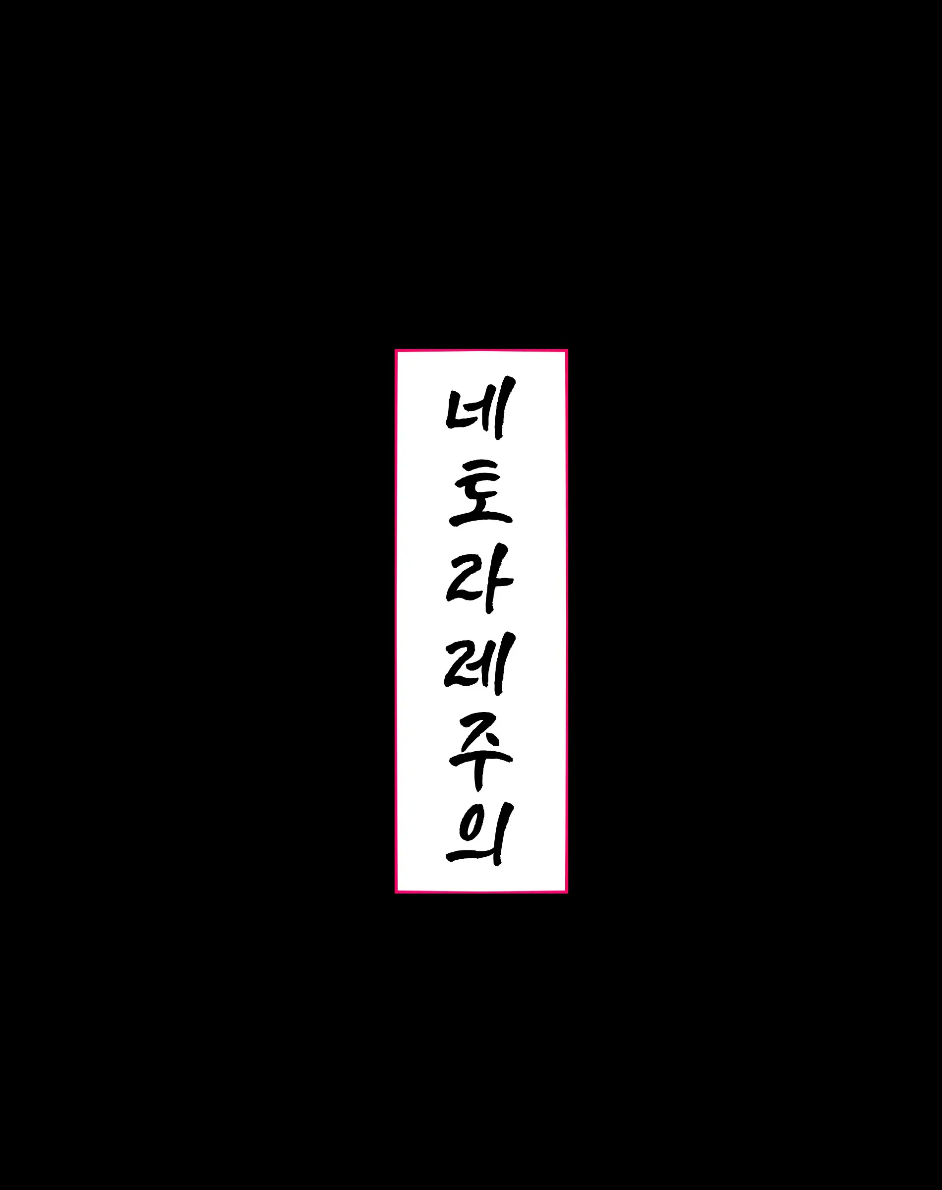Niizuma? YanMama? Gaikoku Hitozuma? Soretomo... Watashi Ni Suru? Hitozuma-Tachi | 새댁? 양키 마마? 외국인 아내? 아니면... 나로 할래? 유부녀들