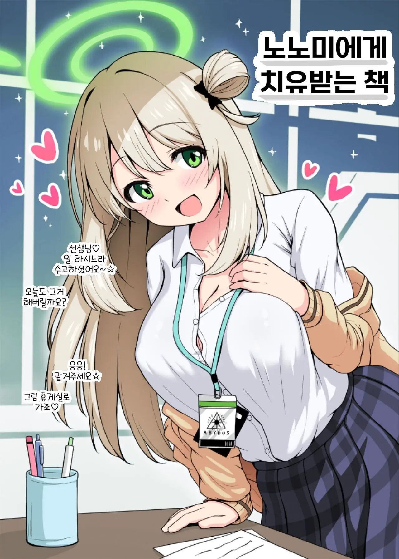 Nonomi Ni Iyashite Morau Hon | 노노미에게 치유받는 책