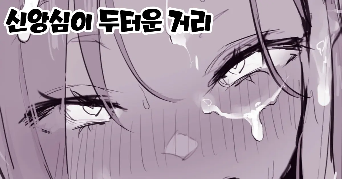 Shinkoushin No Atsui Machi | 신앙심이 두터운 거리