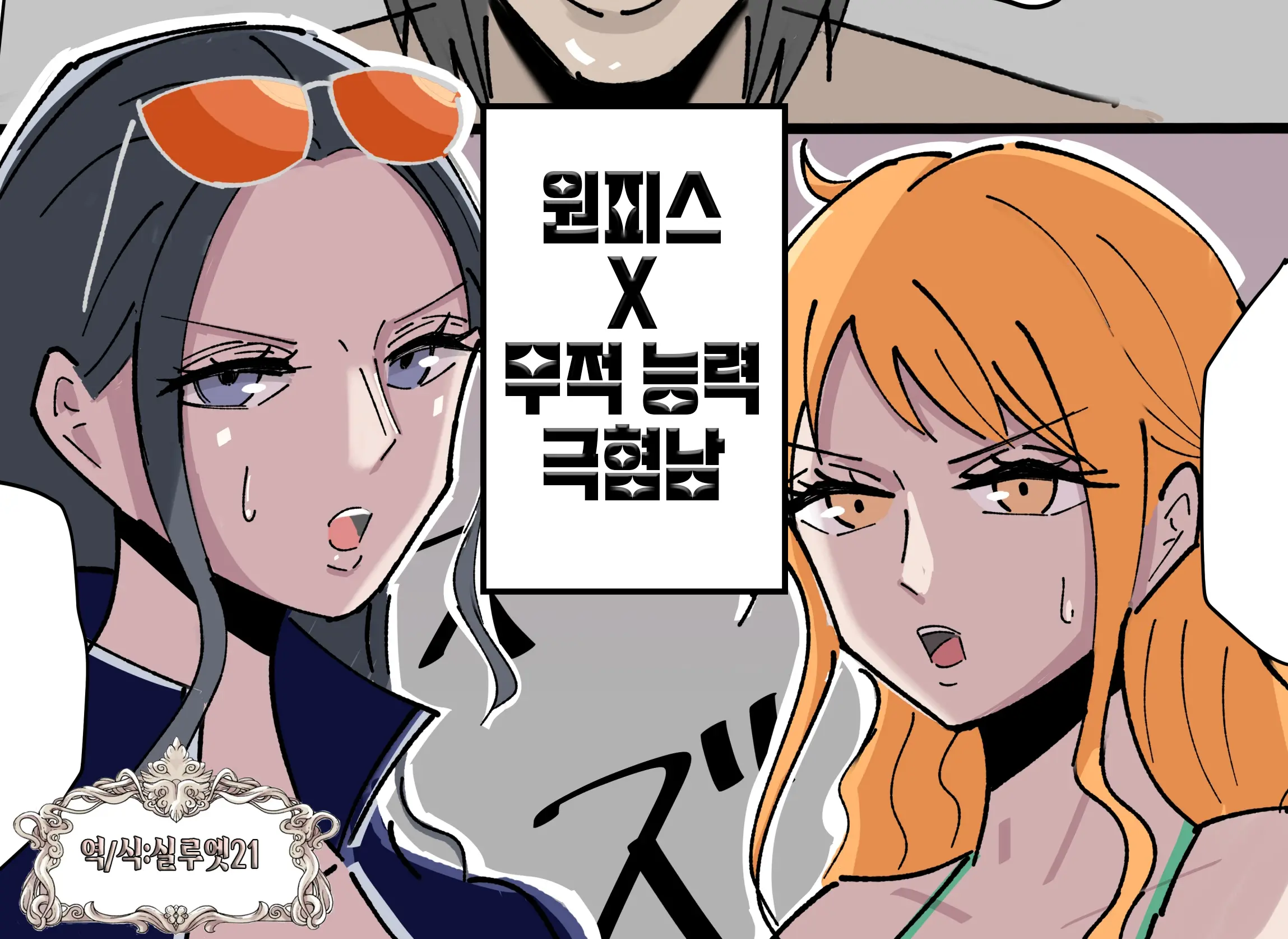 『OnePiece X Muteki Noryoku Kimoo』 | 『원피스x무적능력 극혐남』