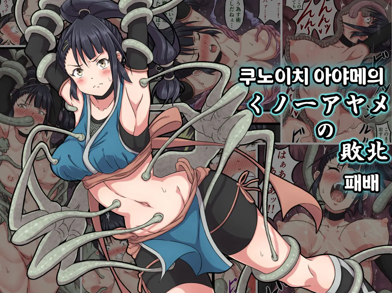 Kunoichi Ayame No Haiboku | 쿠노이치 아야메의 패배