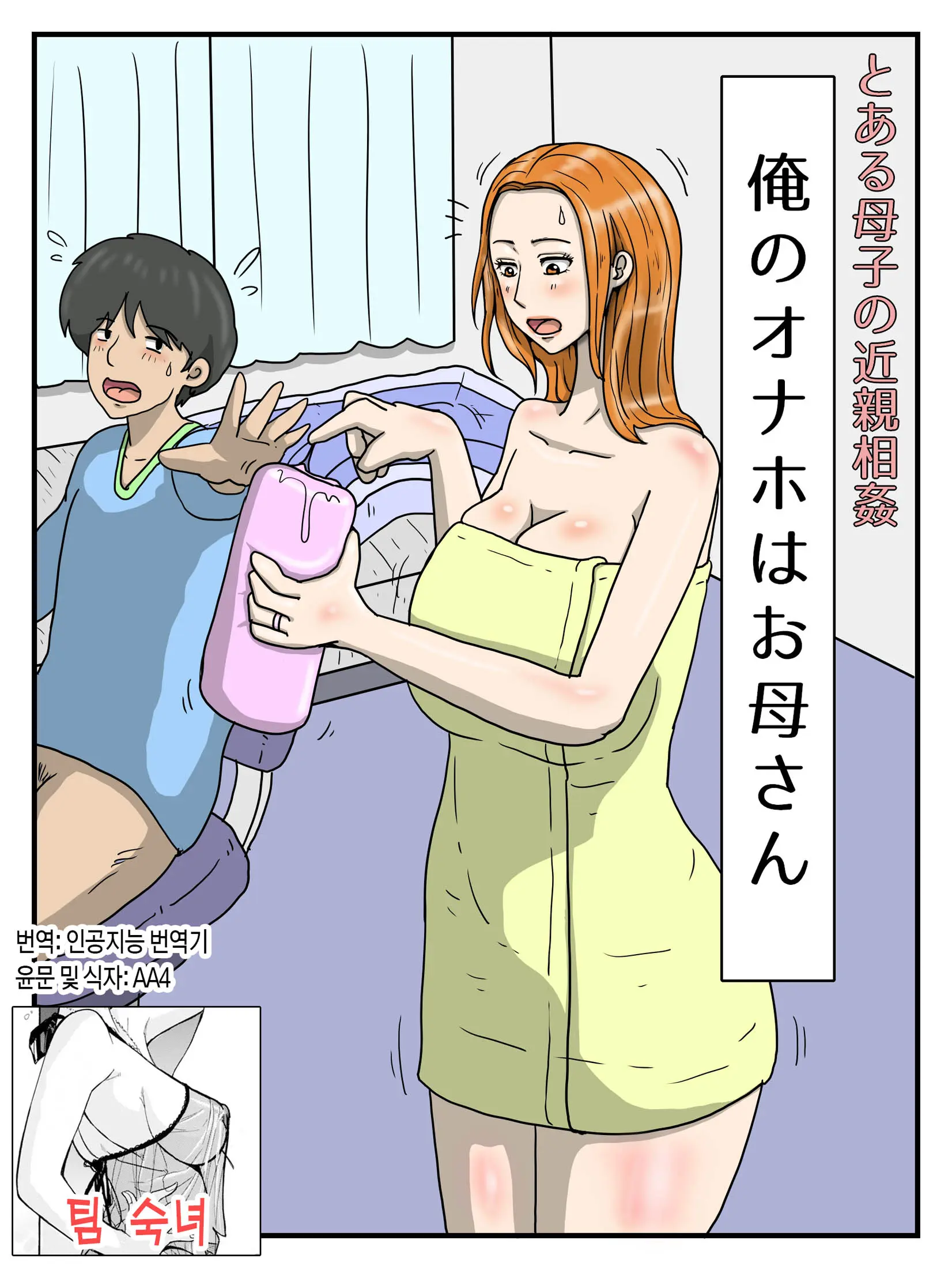 Toaru Boshi No Kinshin Soukan Ore No Onaho Wa Okaa-San | 어떤 모자의 근친상간 - 나의 오나홀은 엄마 1